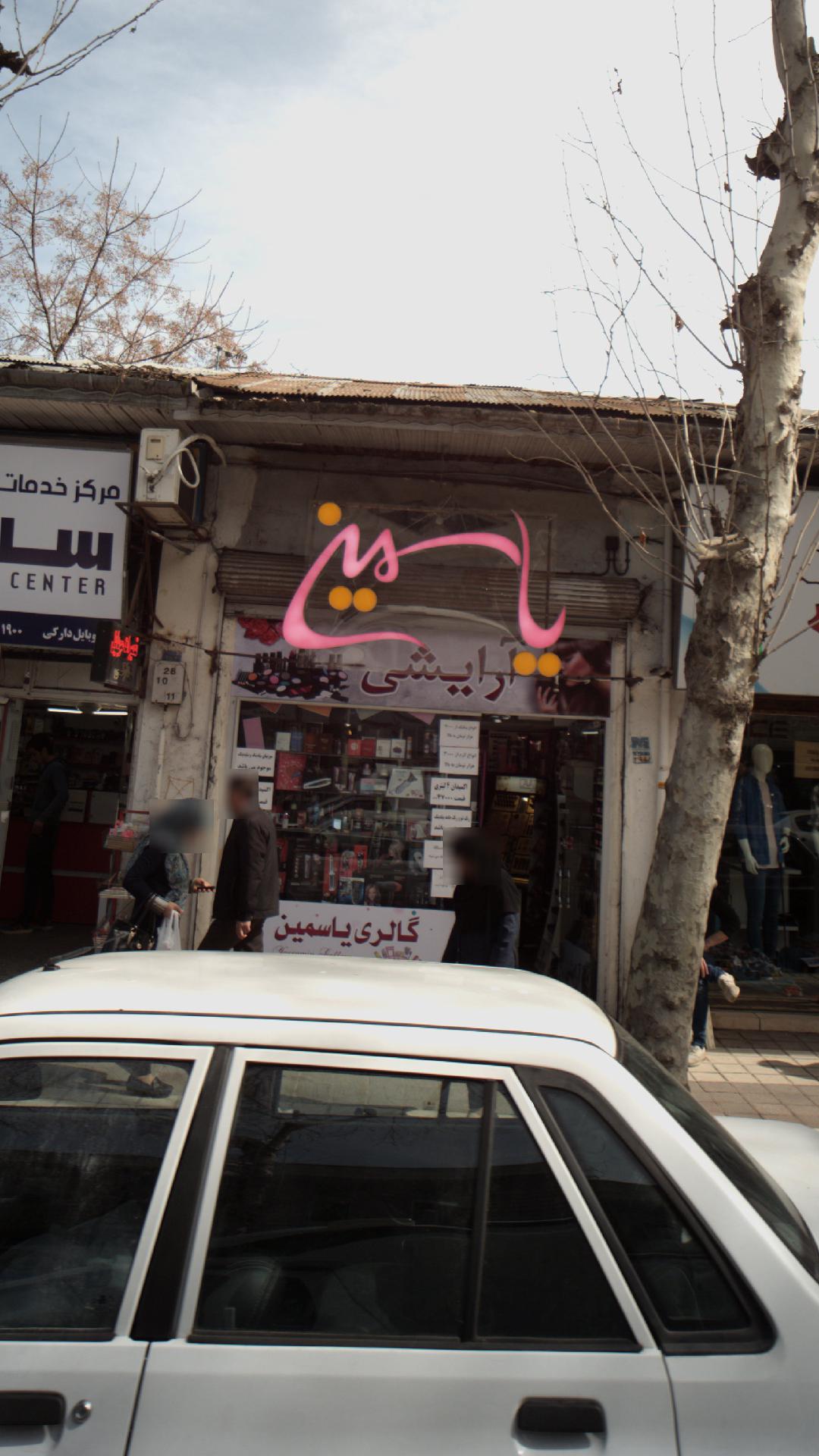 گالری یاسمین