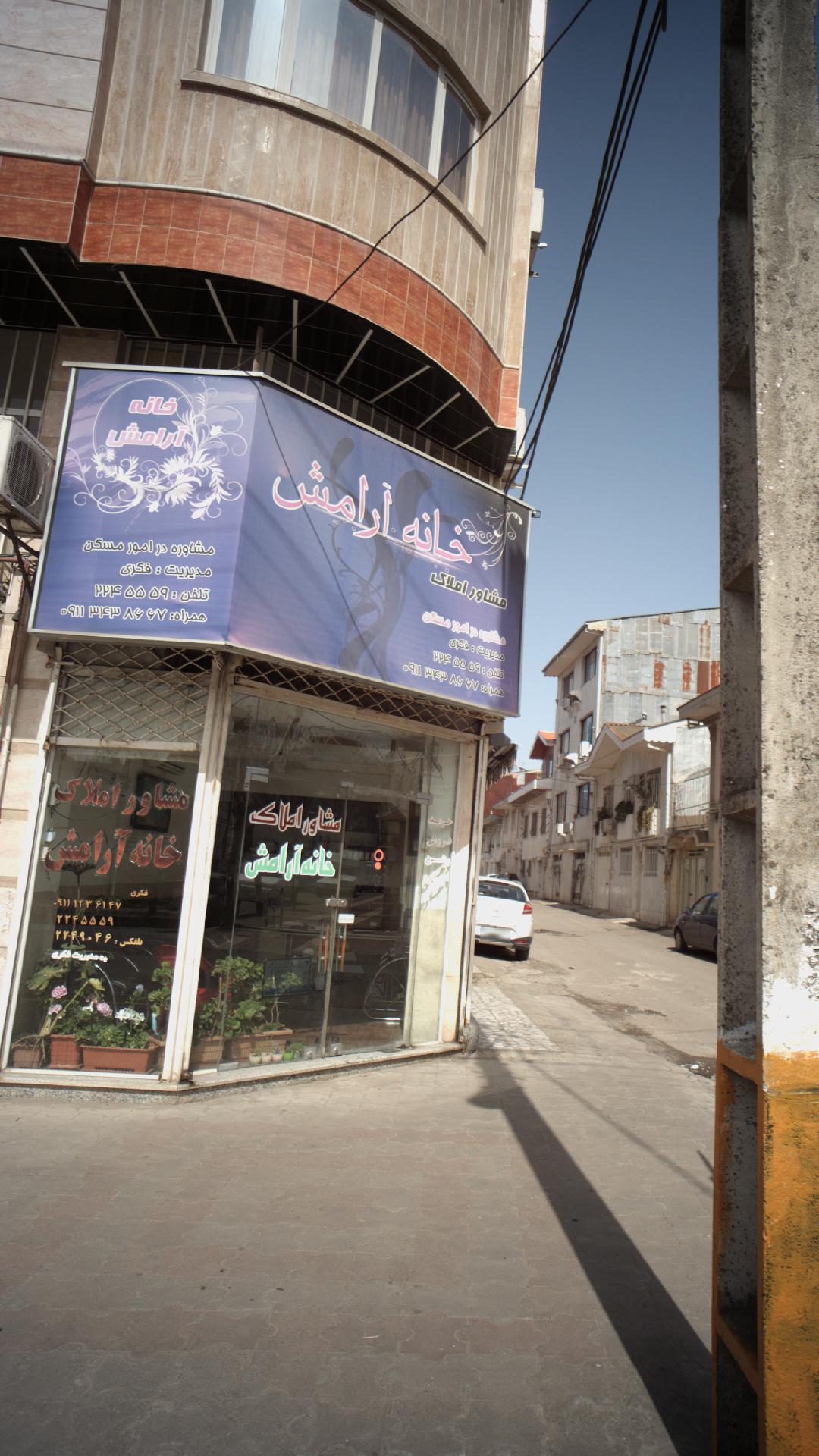 مشاور املاک خانه آرامش