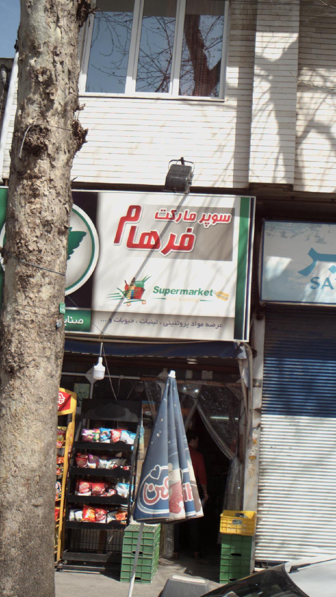 سوپرمارکت فرهام
