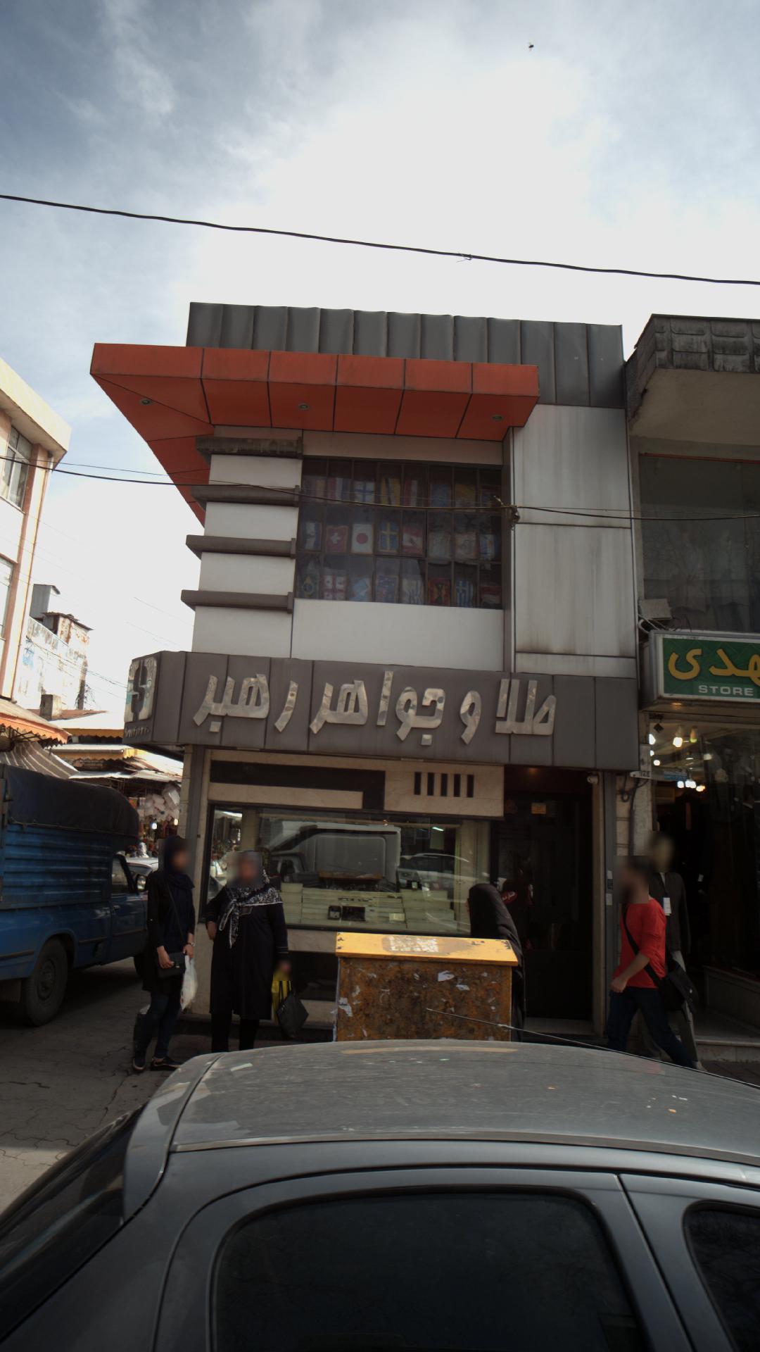 طلا و جواهر رهبر
