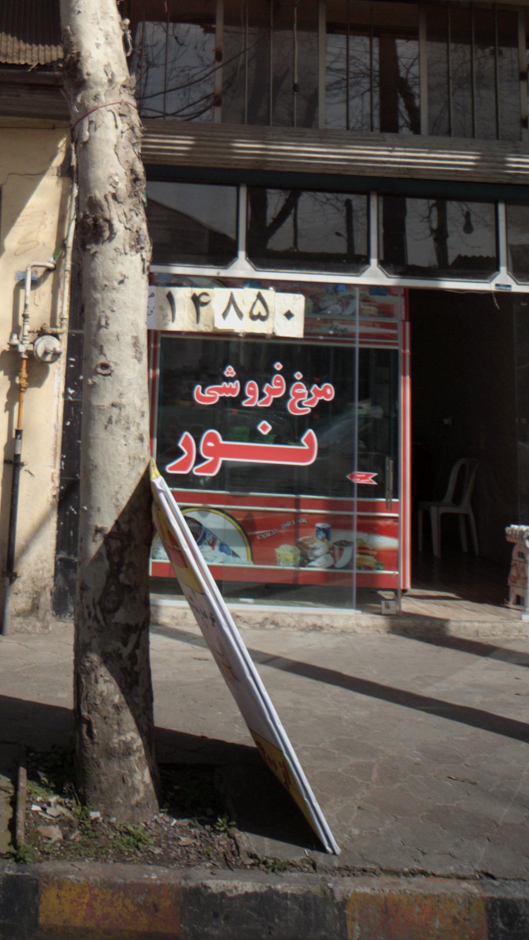 مرغ فروشی نور