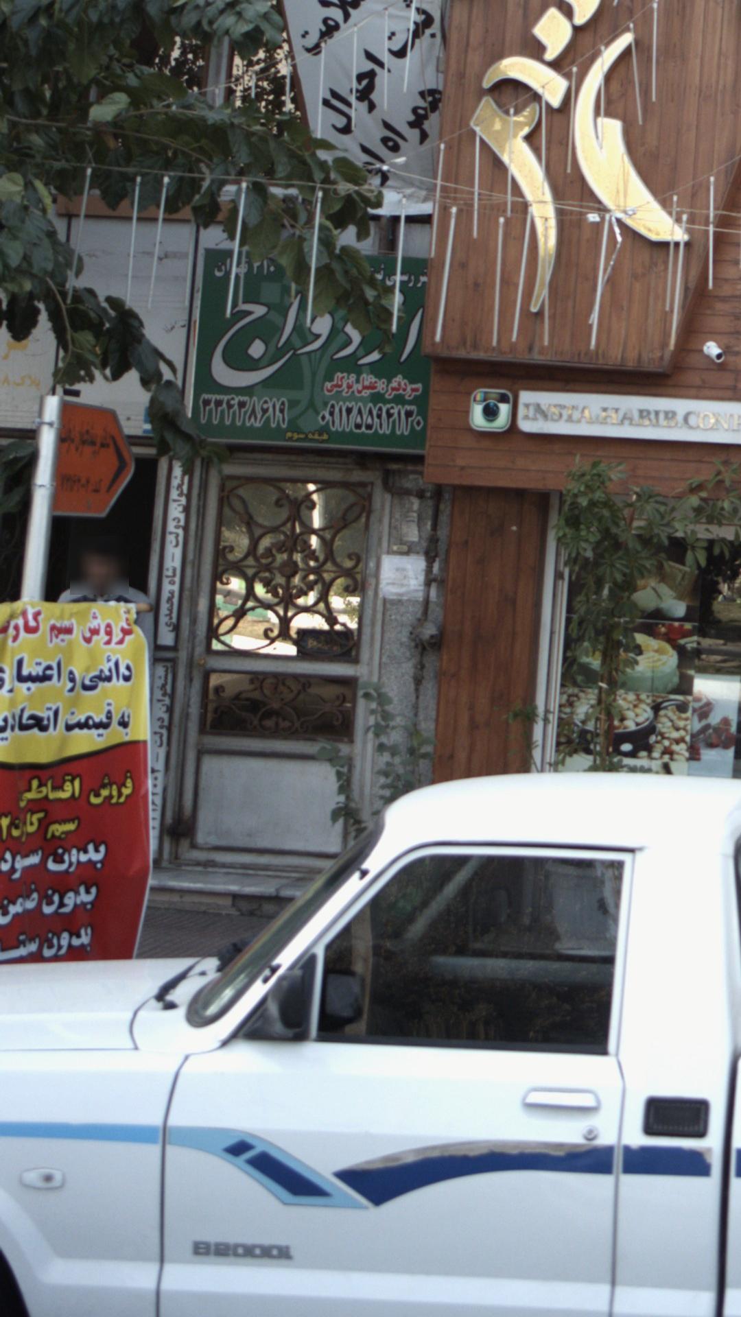 دفتر ازدواج 410 تهران