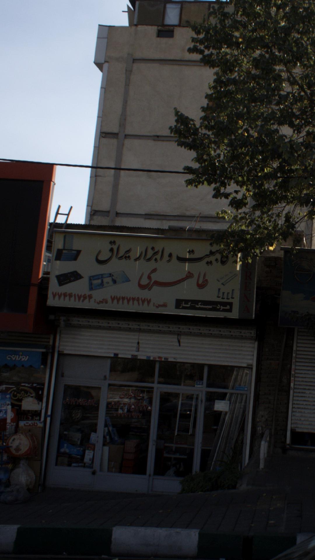 کابینت و ابزار یراق طاهری