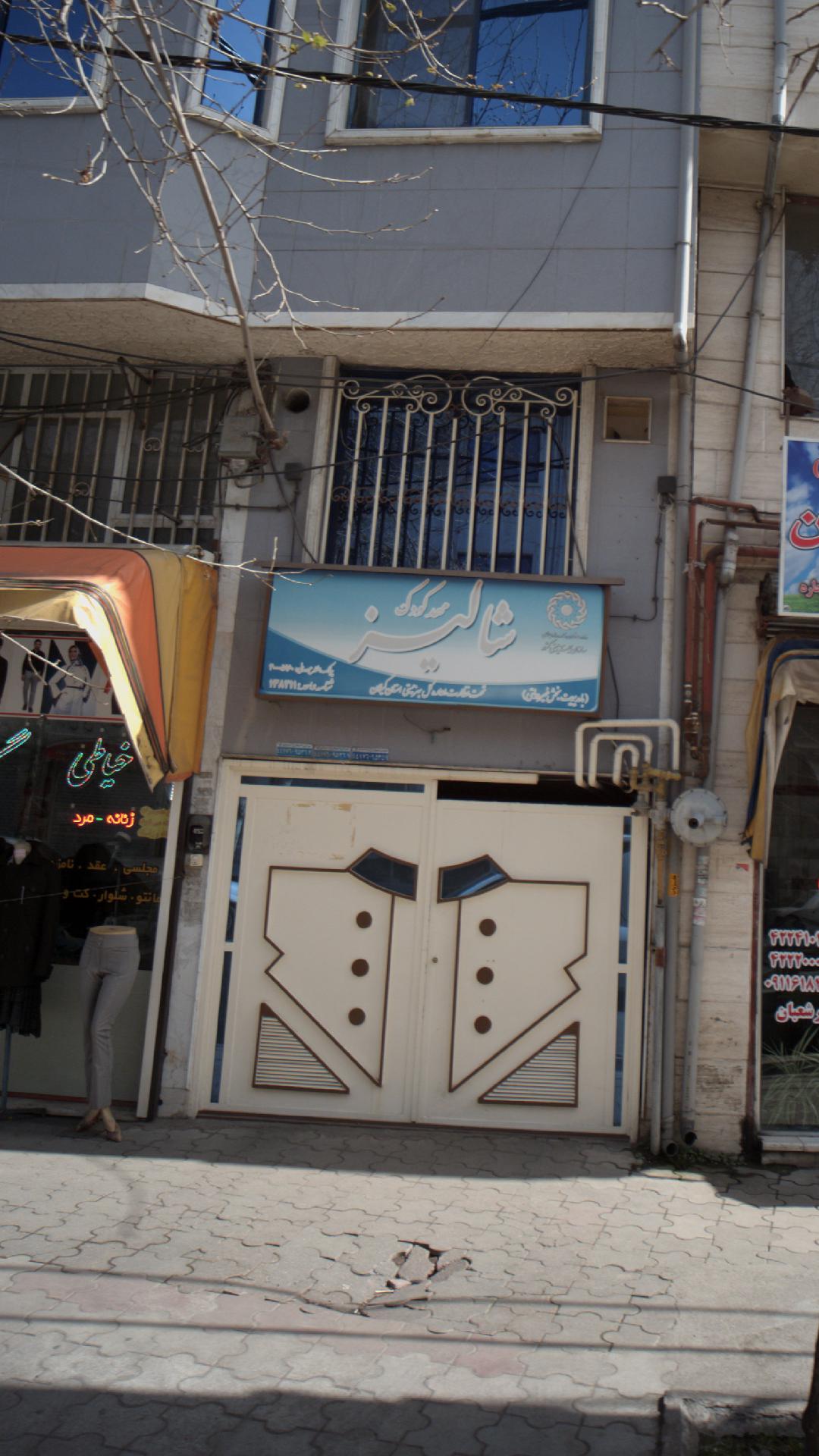 مهدکودک شالیزار