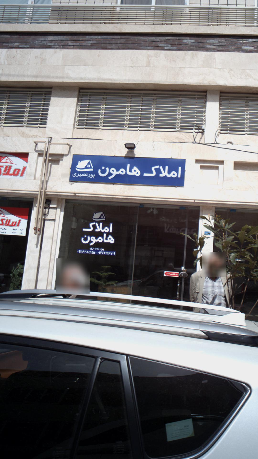 املاک هامون
