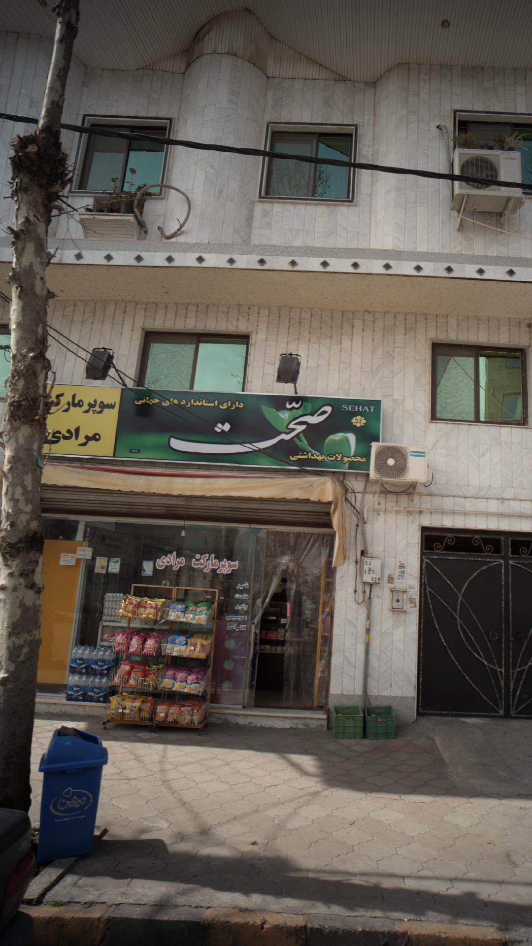 سوپرمارکت مرادی