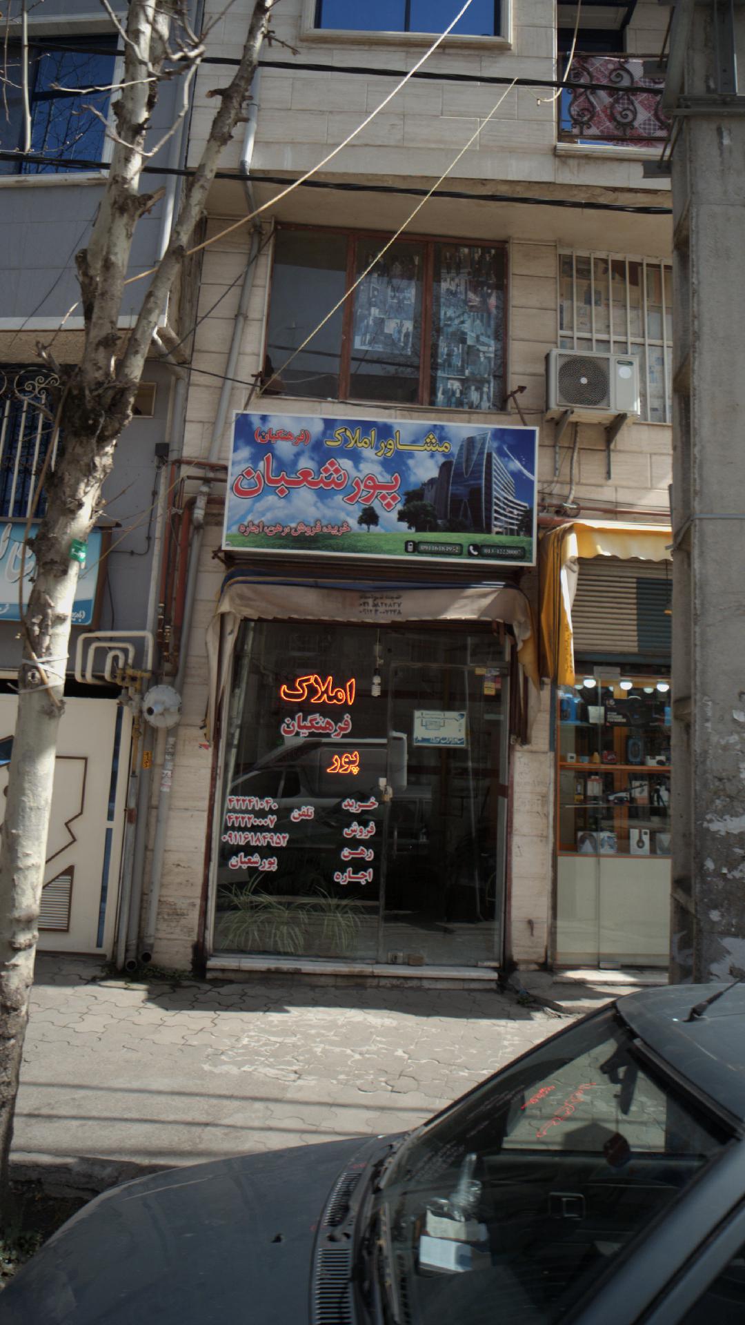 مشاور املاک مجید پورشعبان