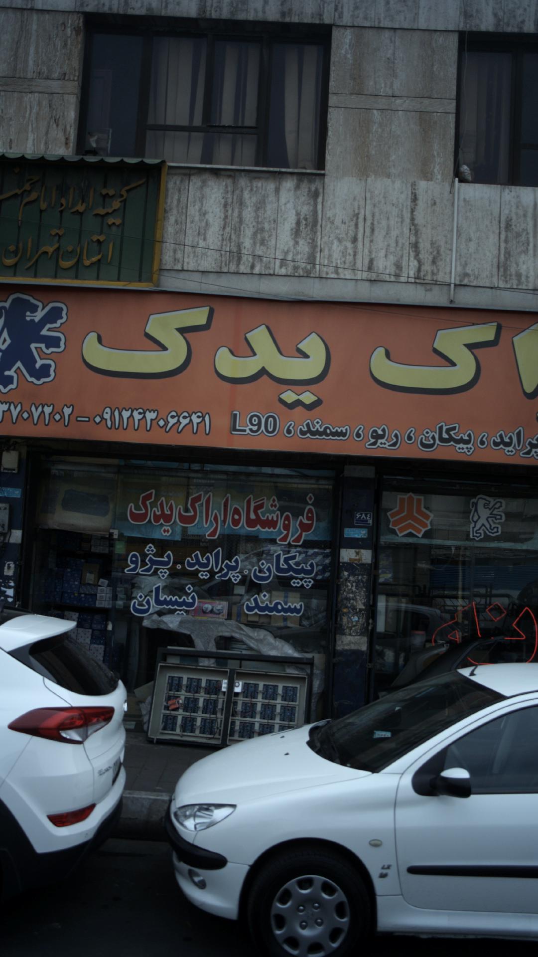 اراک یدک