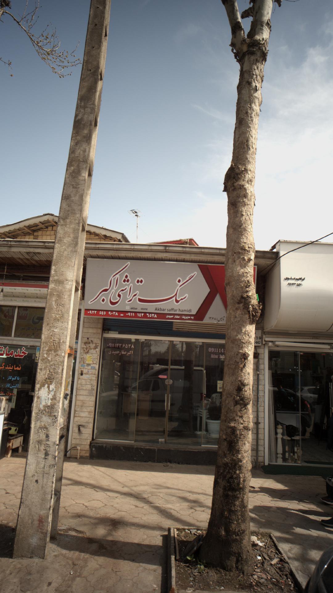 سنگ تراشی اکبر