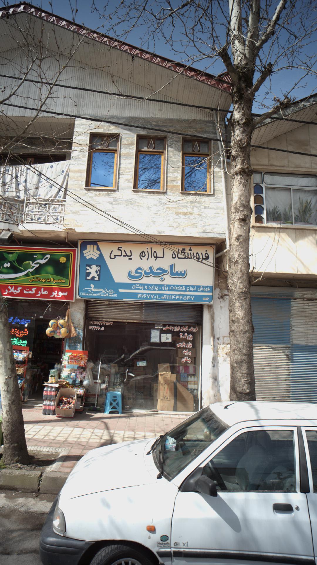 فروشگاه لوازم یدکی سالمی