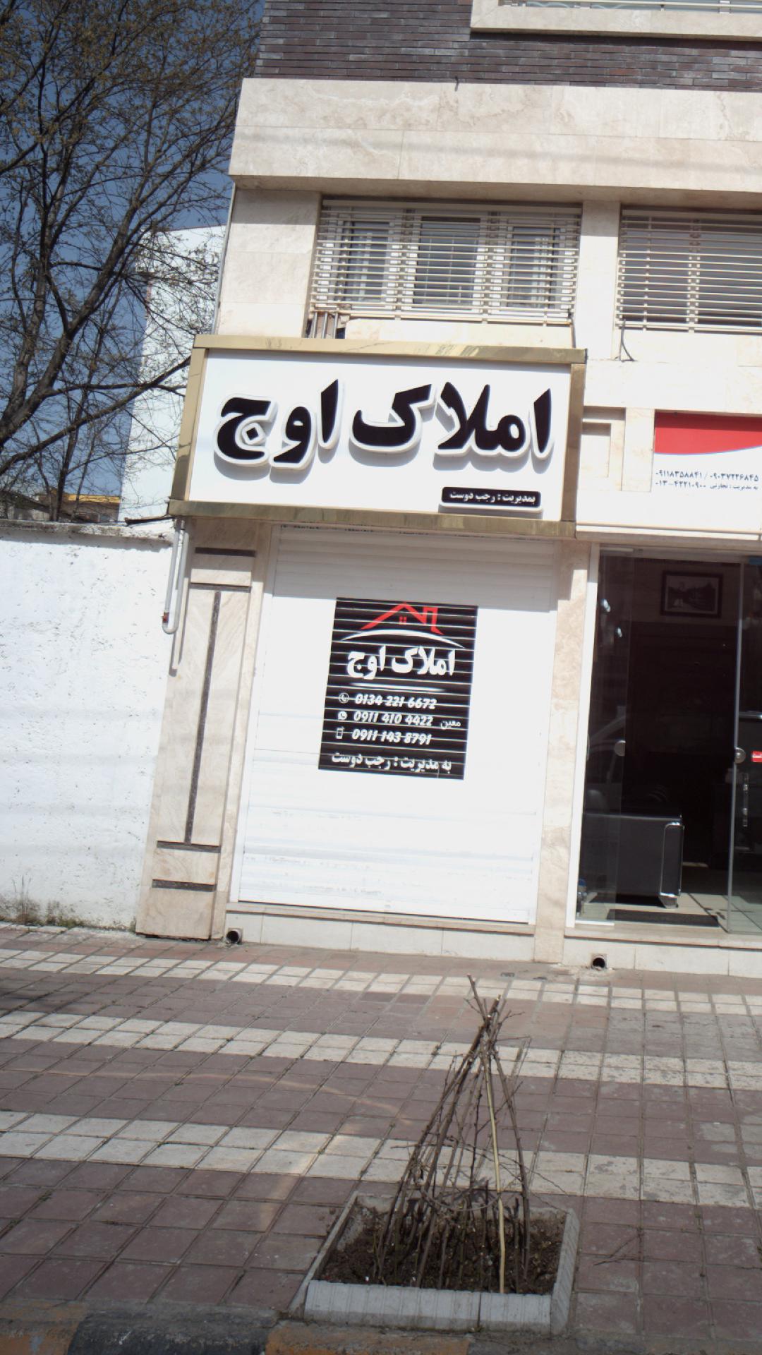 املاک اوج