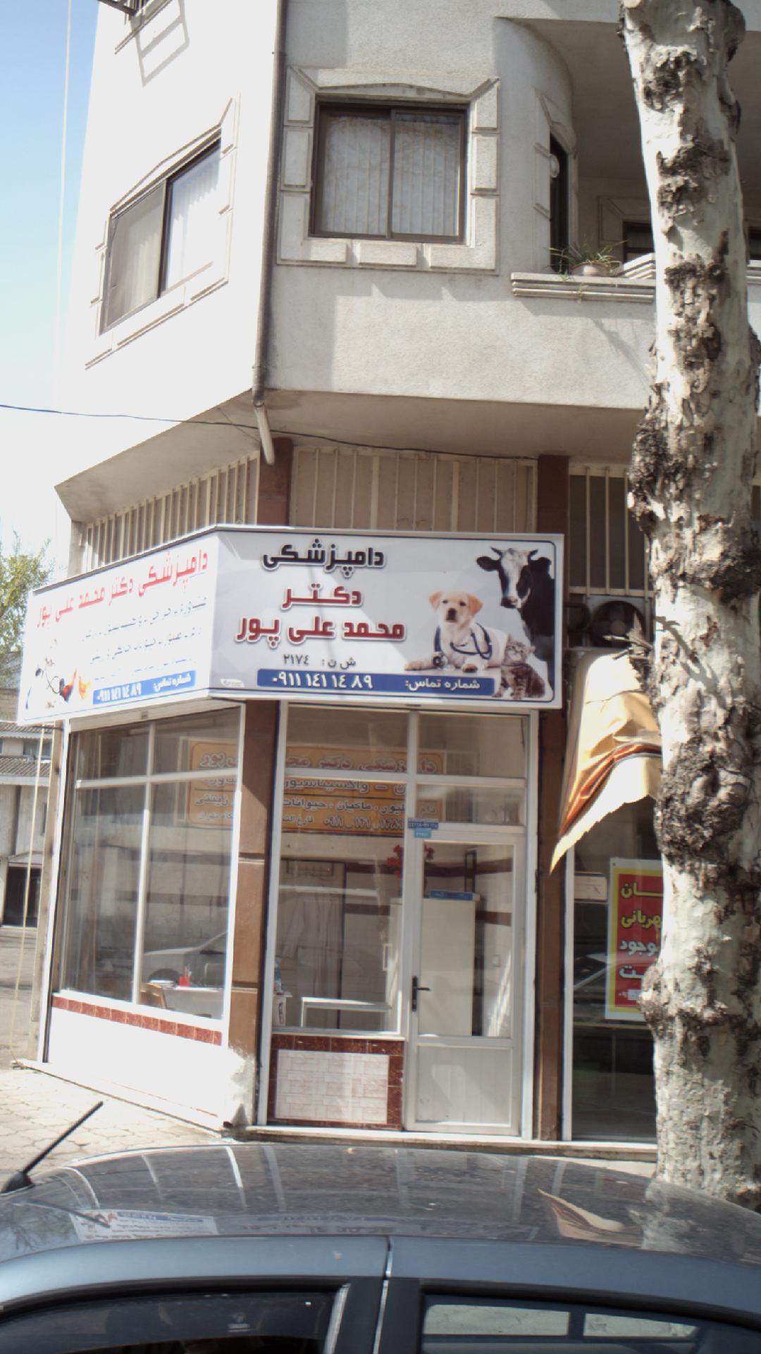 دامپزشکی دکتر محمدعلی پور