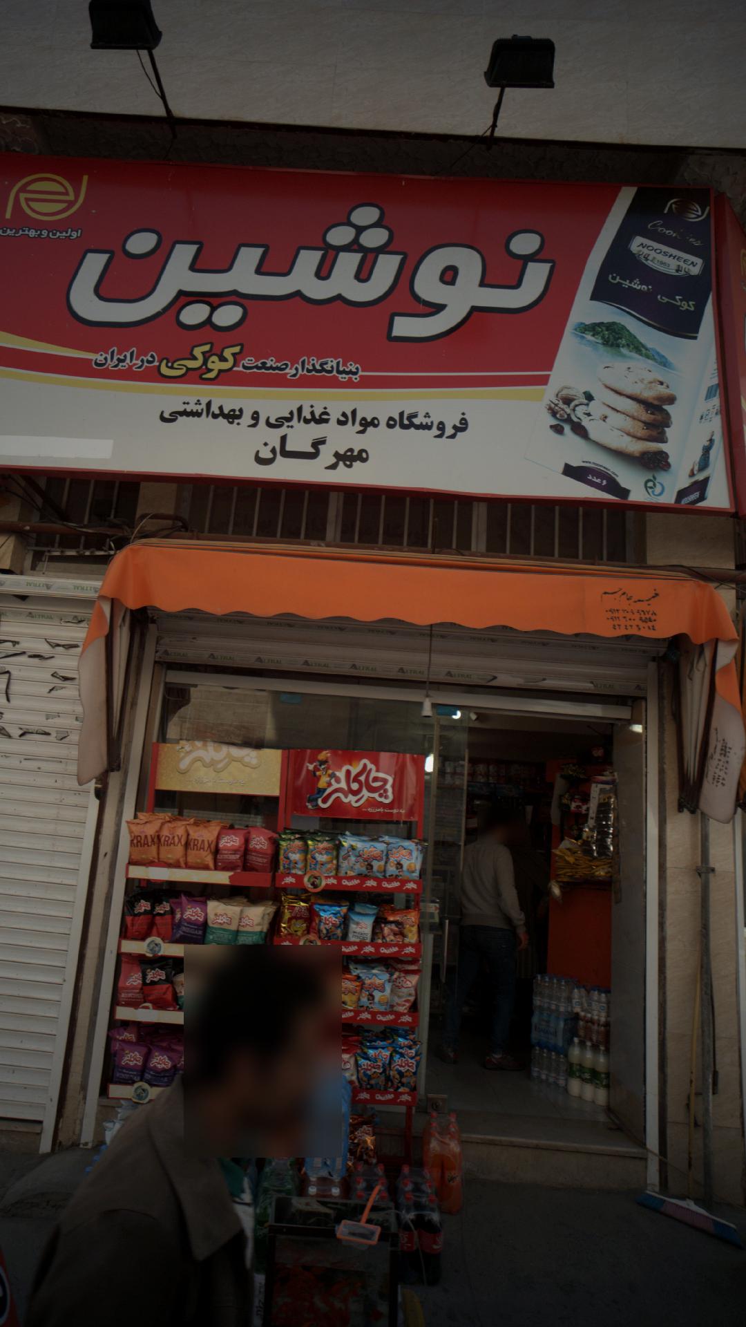 فروشگاه مواد غذایی و بهداشتی مهرگان