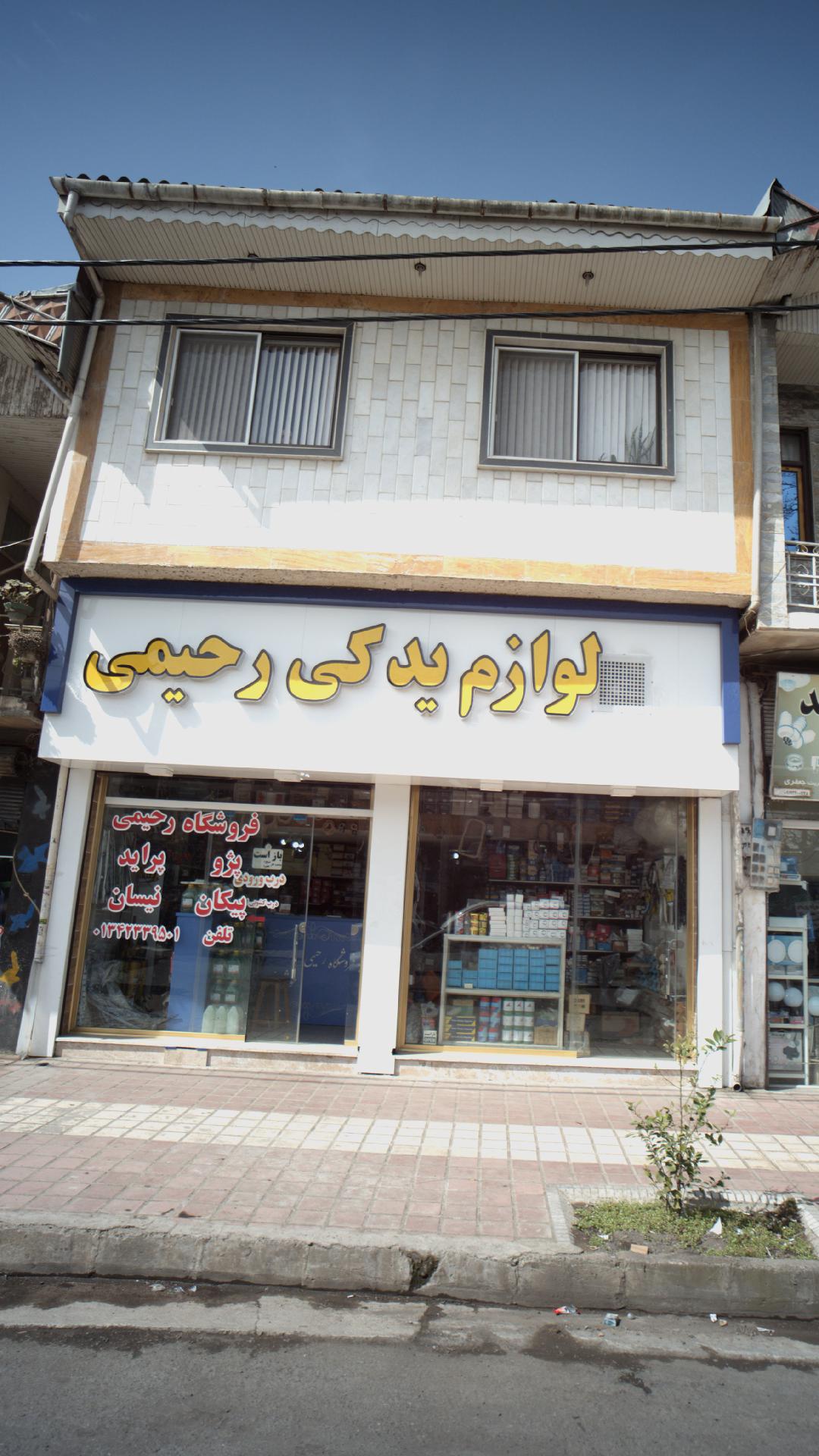 لوازم یدکی رحیمی