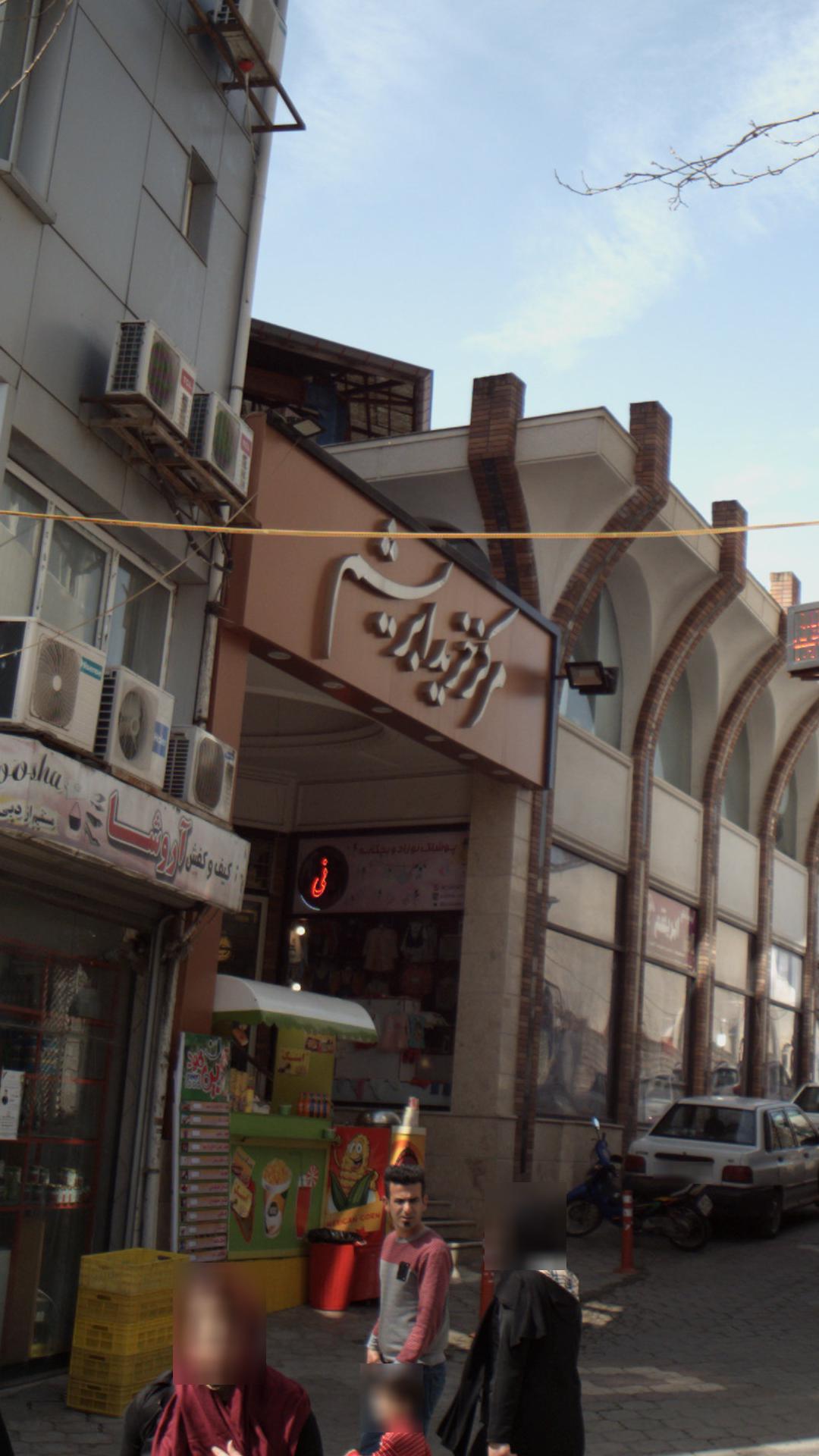 مرکز خرید ابریشم