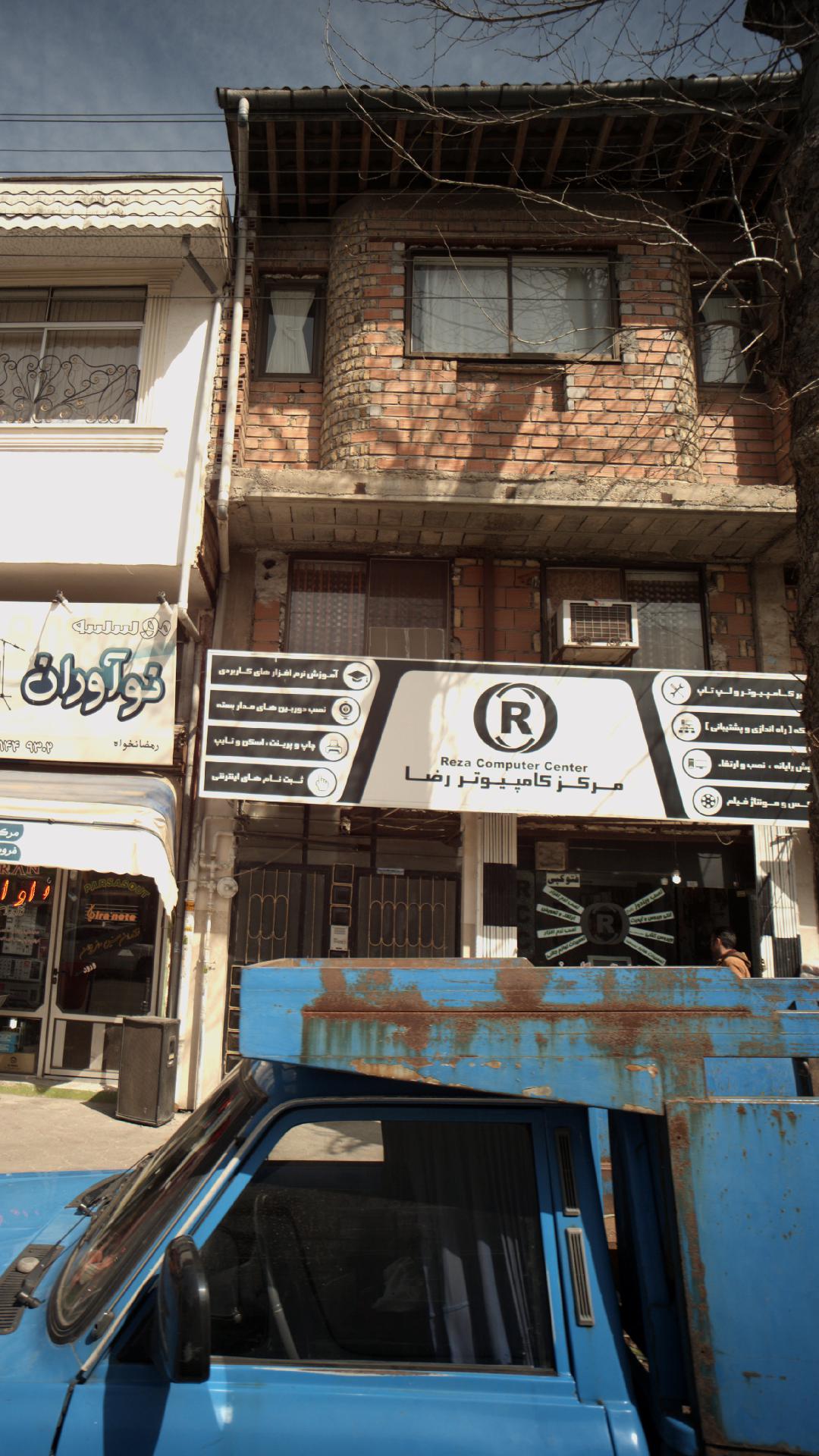 مرکز کامپیوتر رضا