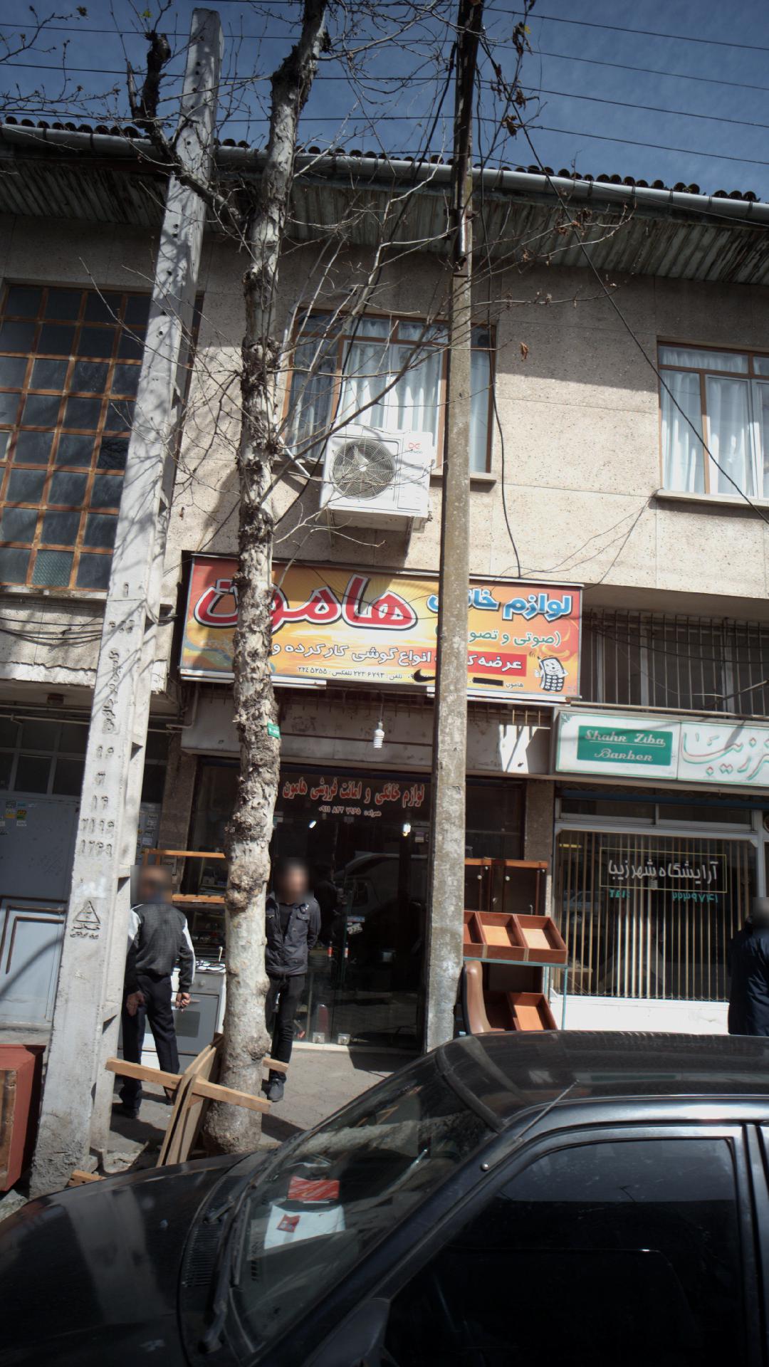 لوازم خانگی هامون
