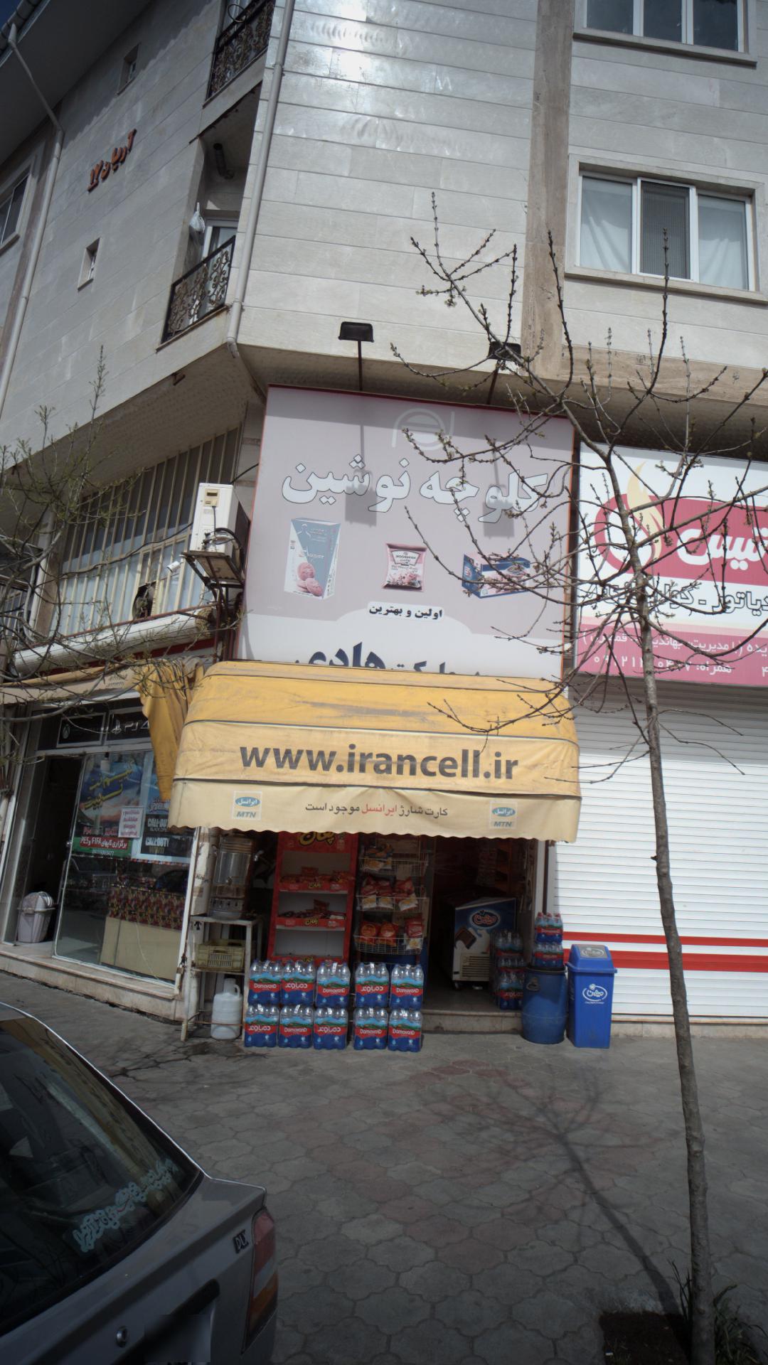 سوپرمارکت هادی