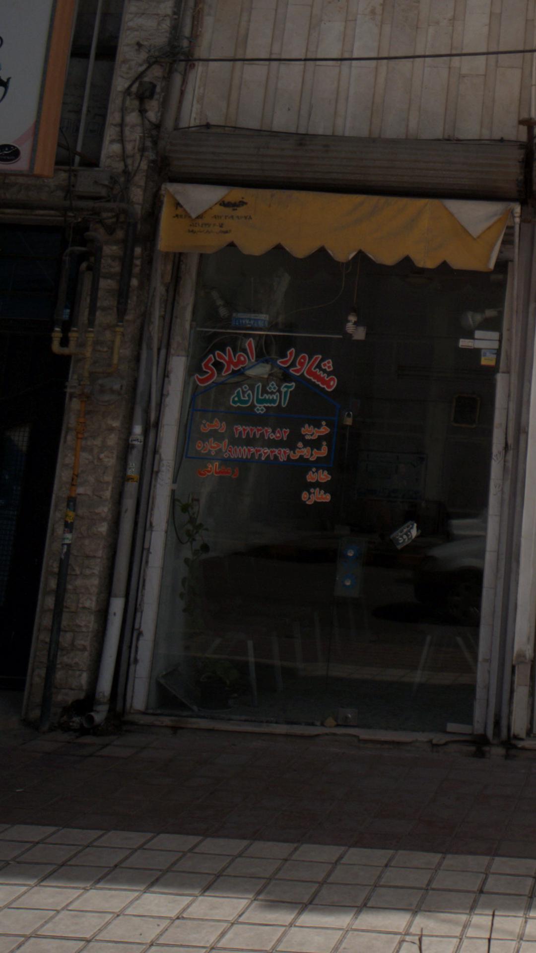 مشاوراملاک آشیانه