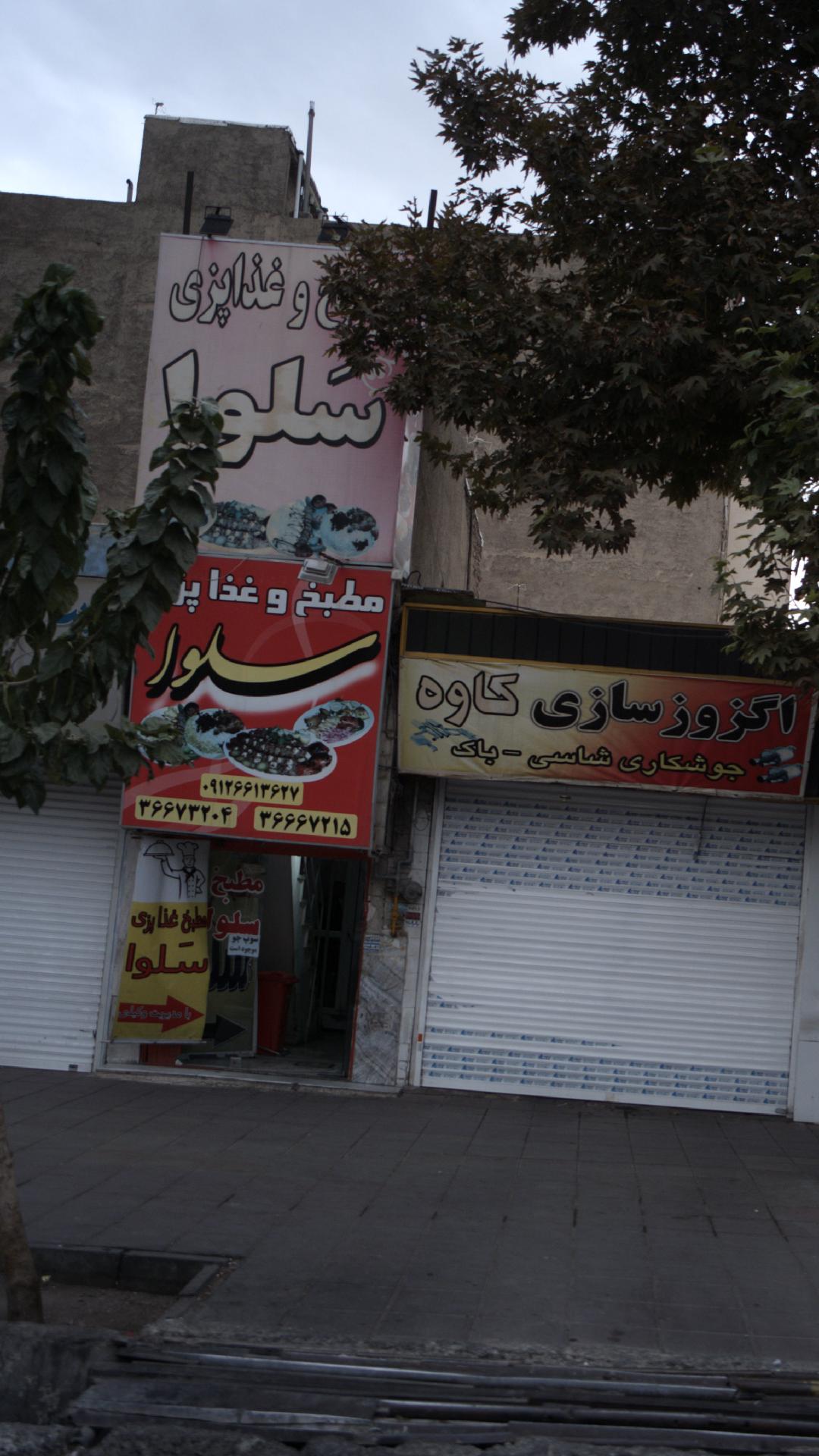 مطبخ و غذا پزی سلوا