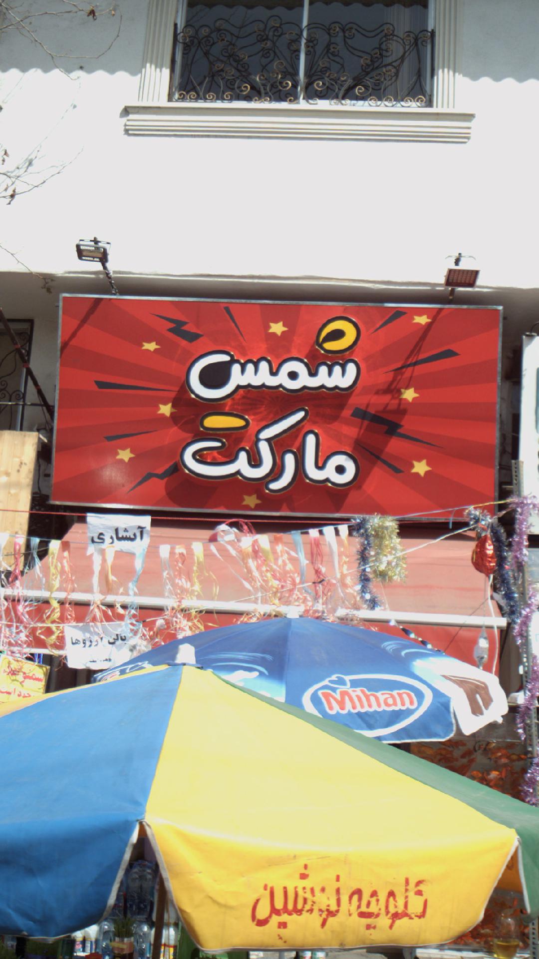 شمس مارکت
