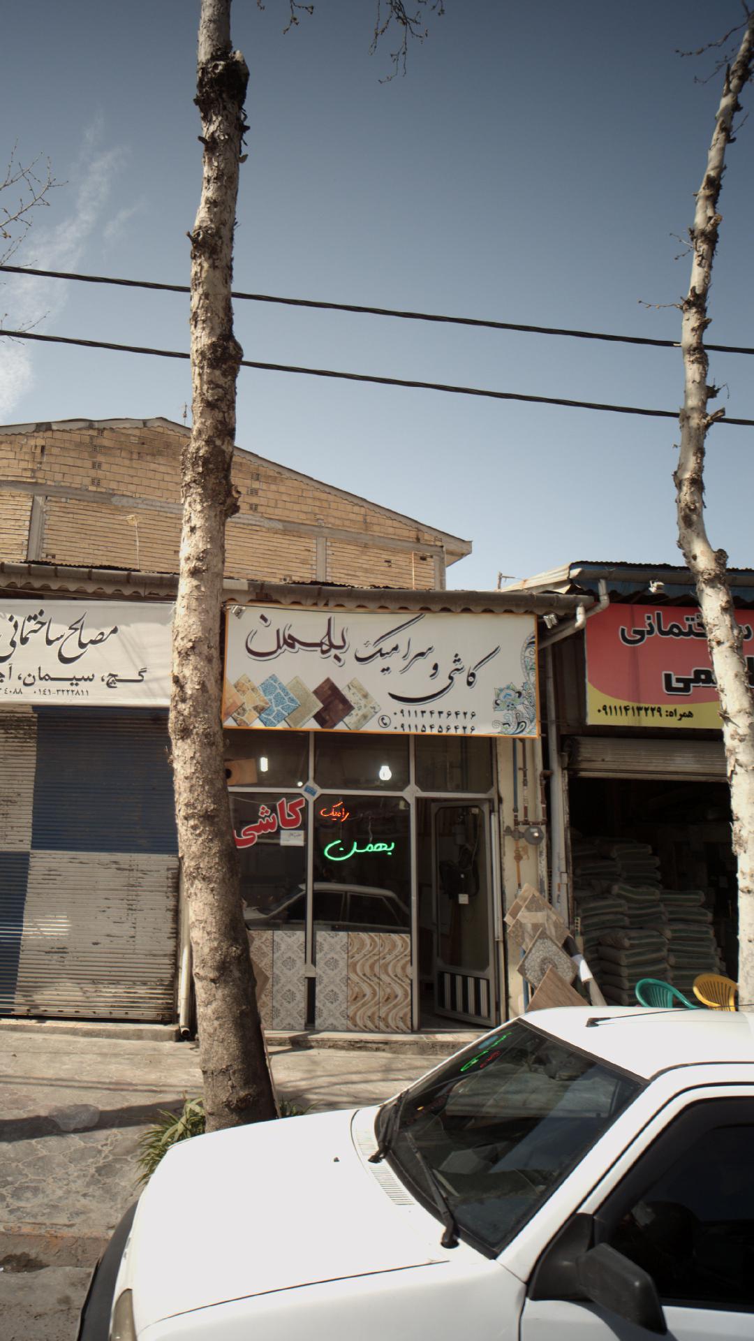 کاشی و سرامیک بهمن