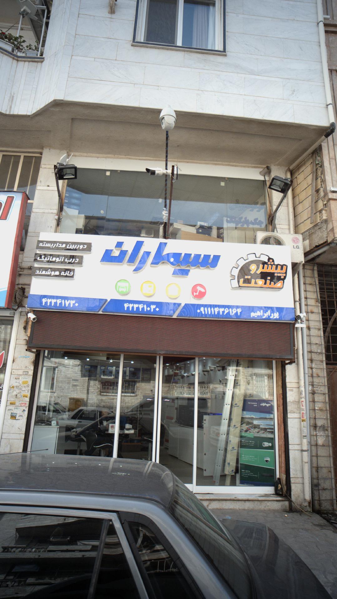 پیشرو صنعت سیماران
