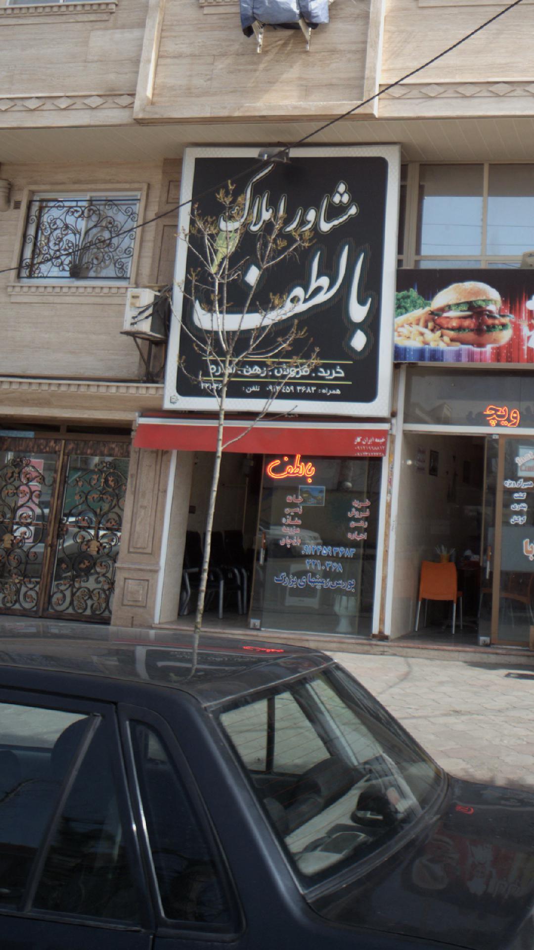 مشاور املاک بالطف