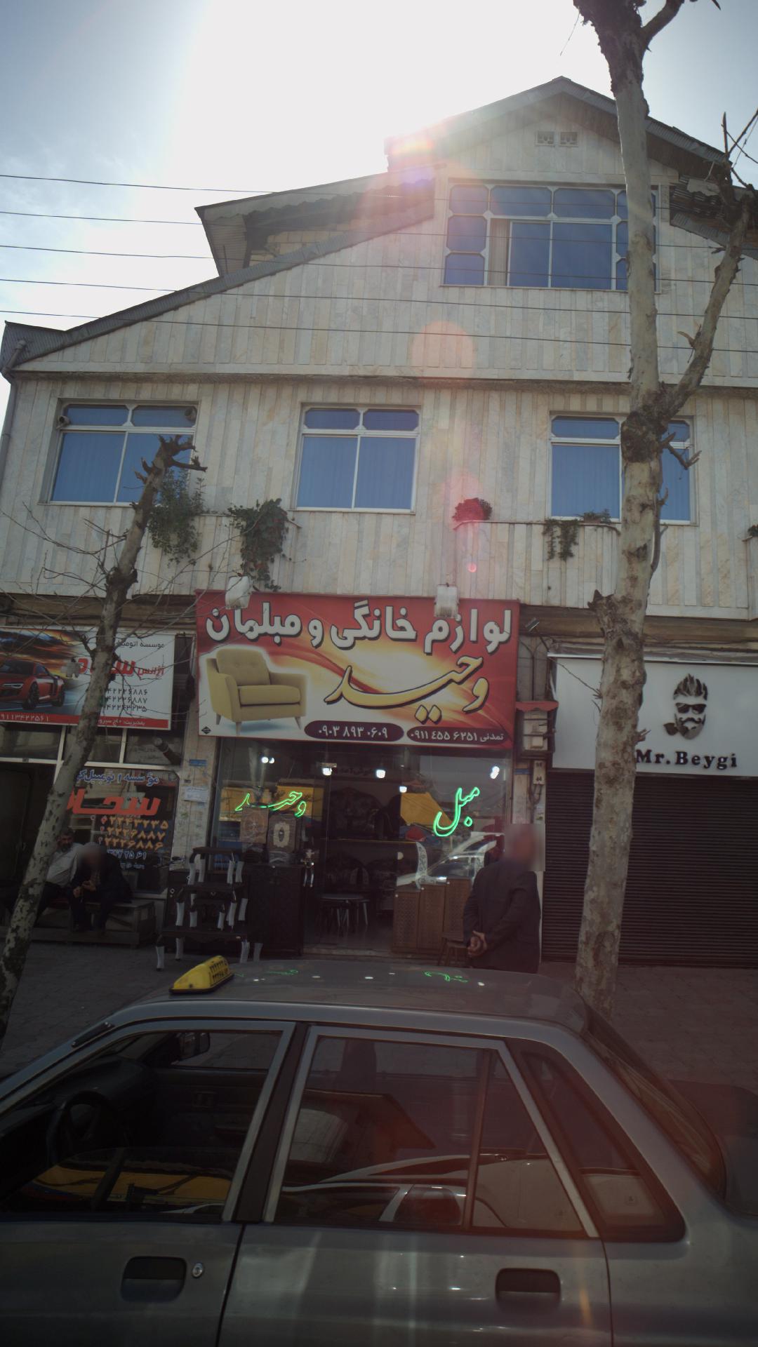 فروشگاه لوازم خانگی و مبلمان وحید