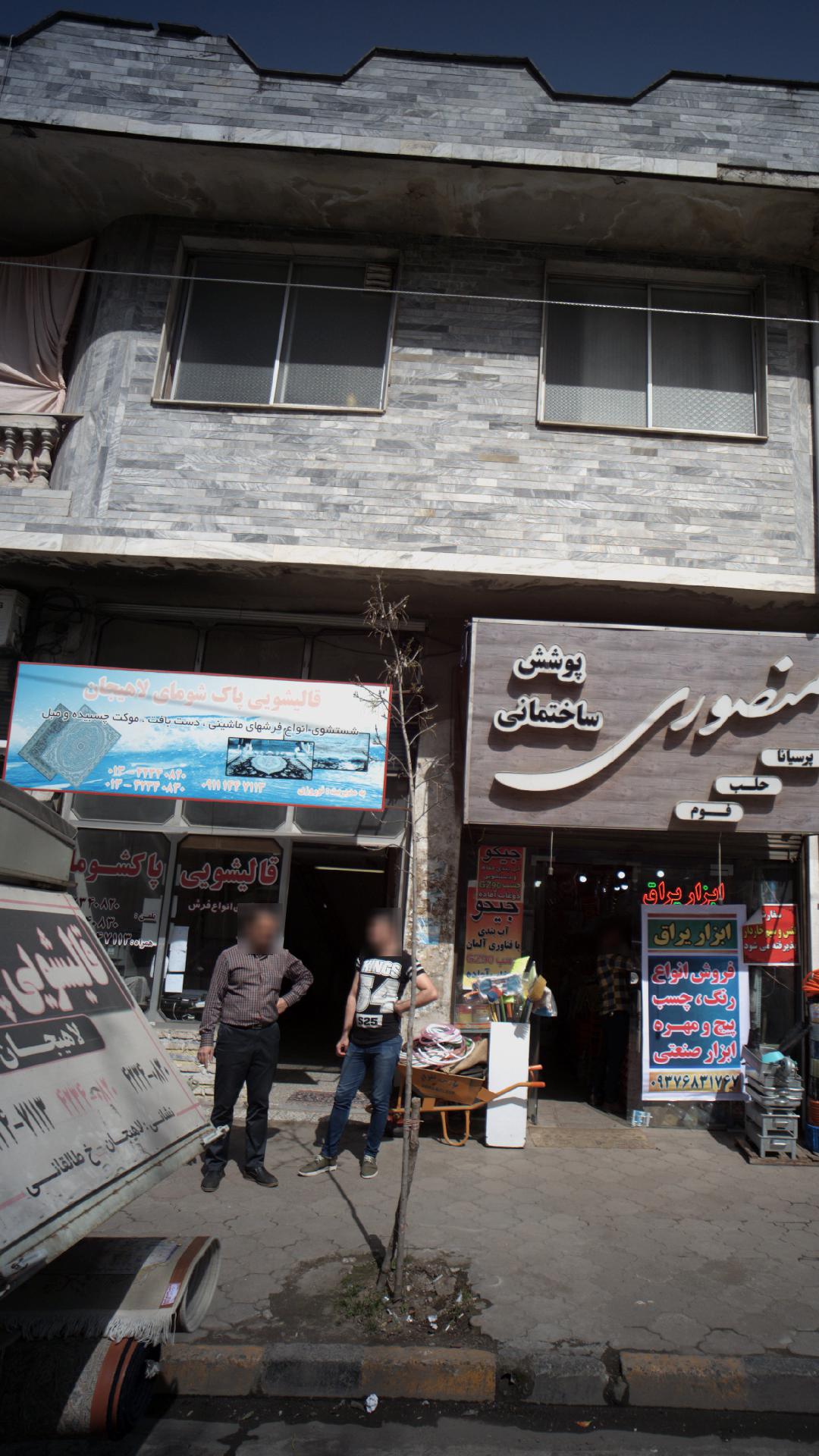 قالیشویی پاکشومای لاهیجان
