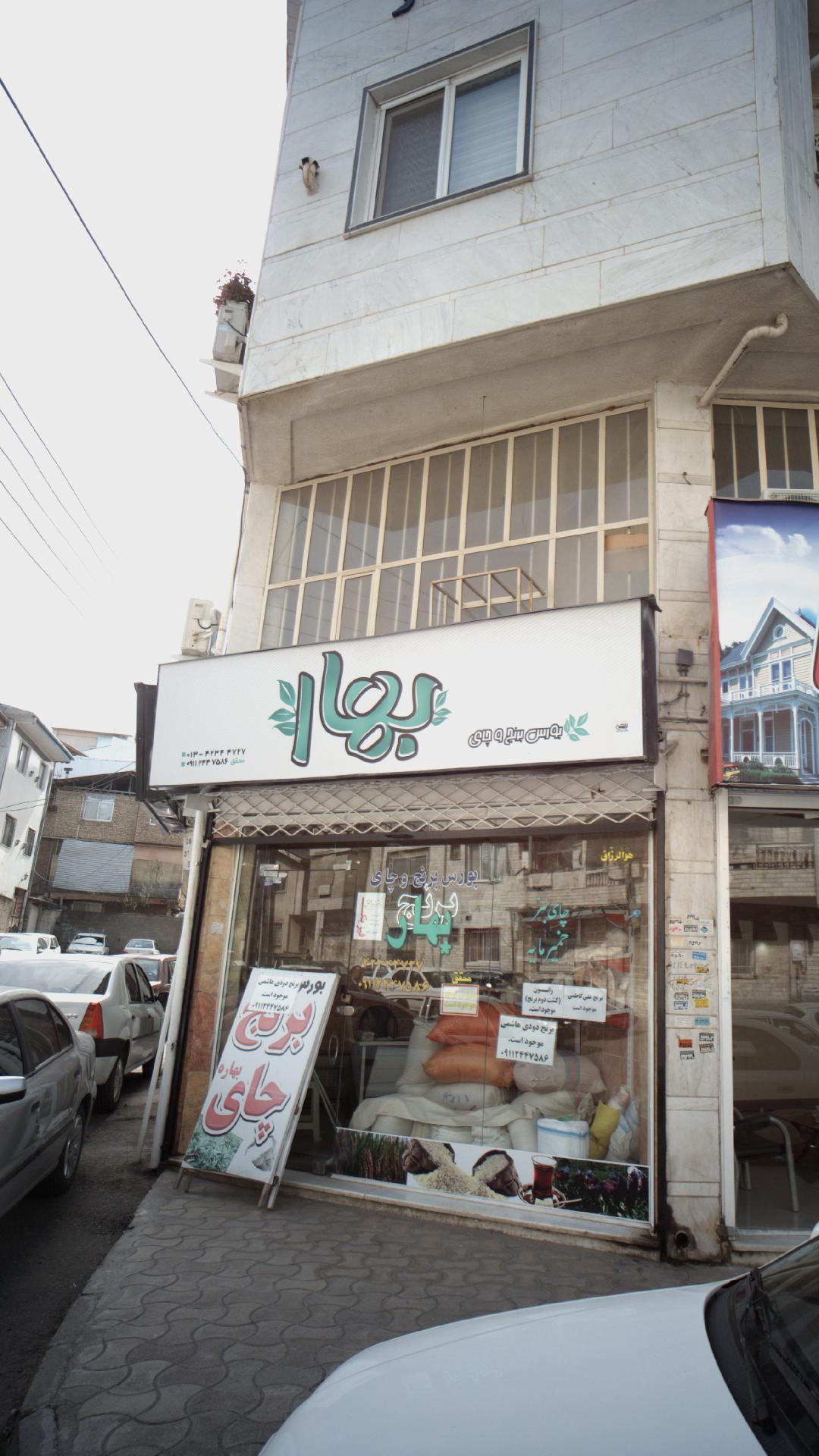 بورس برنج و چای بهار