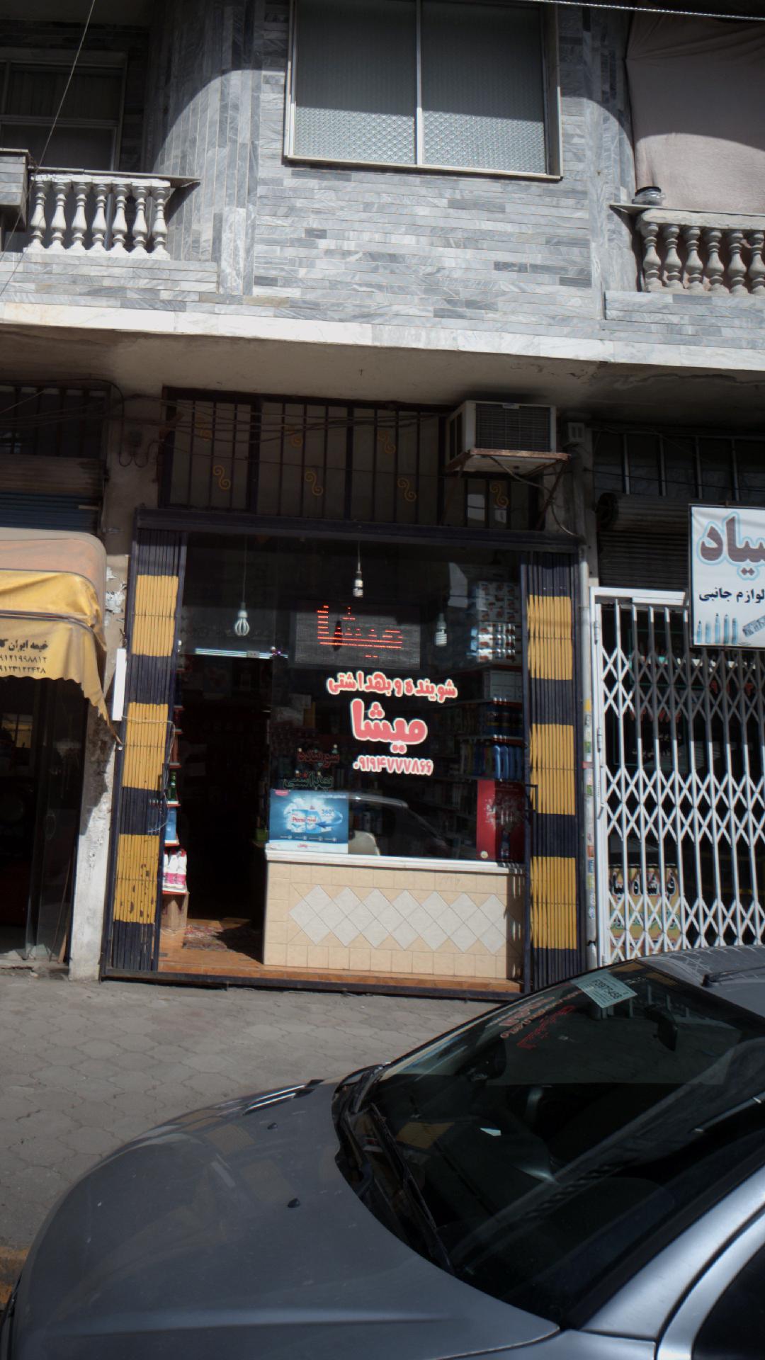 شوینده وبهداشتی میشا
