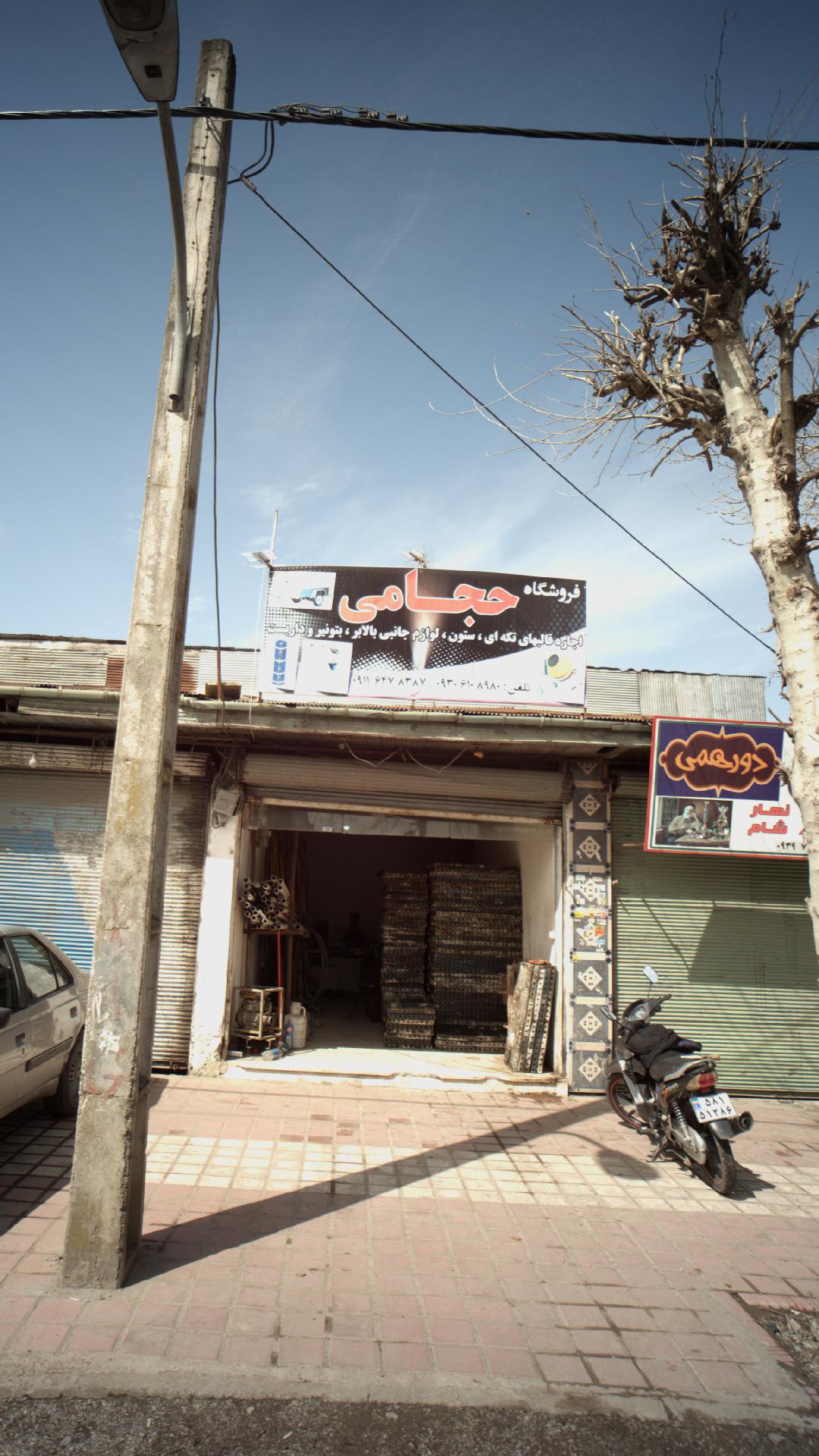 فروشگاه حجامی