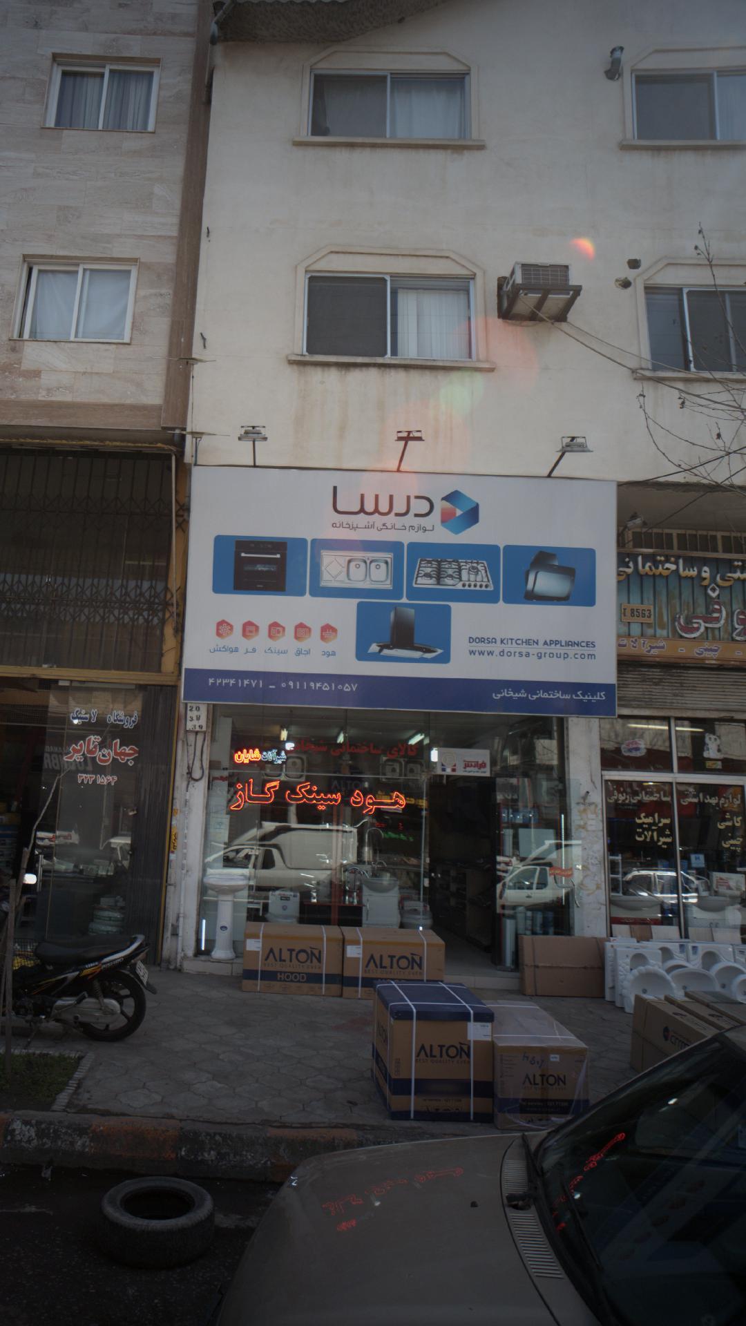 کلینیک ساختمانی شیخانی