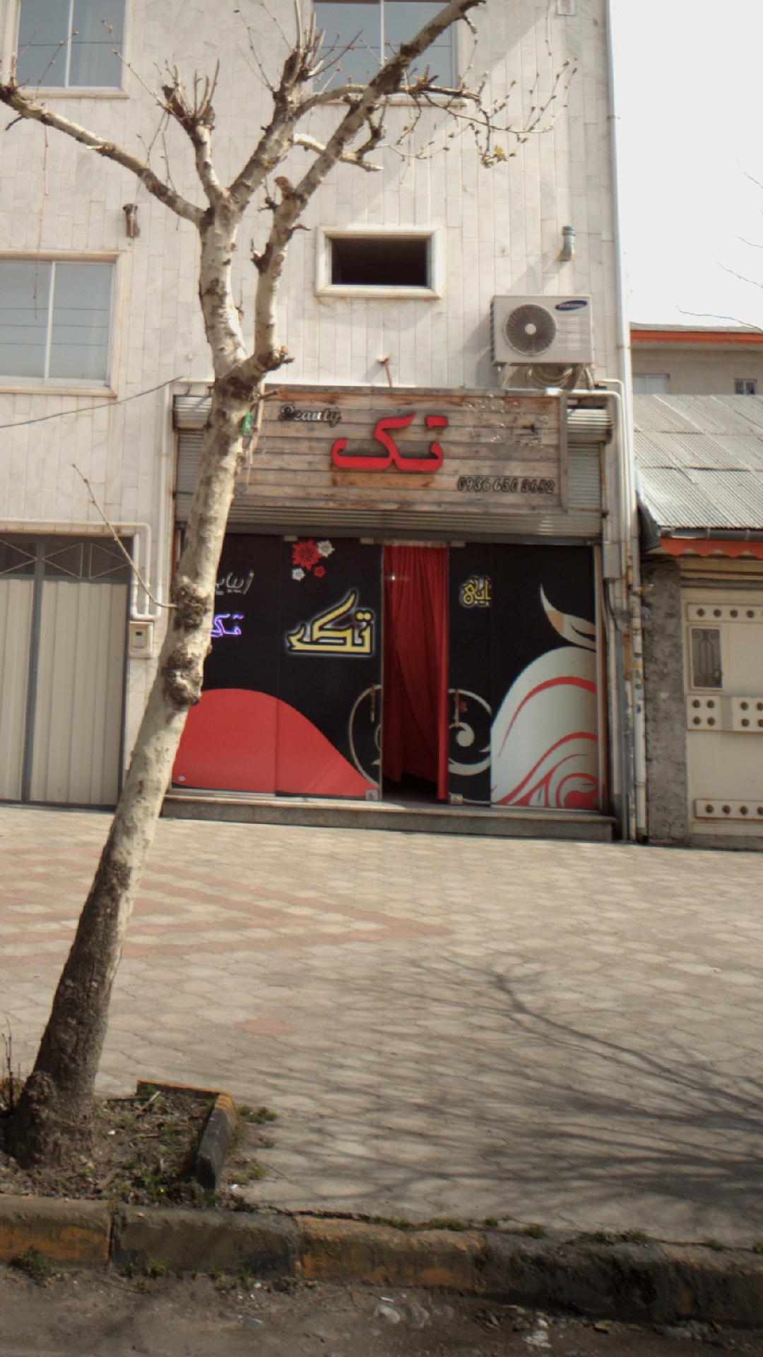 املاک تک