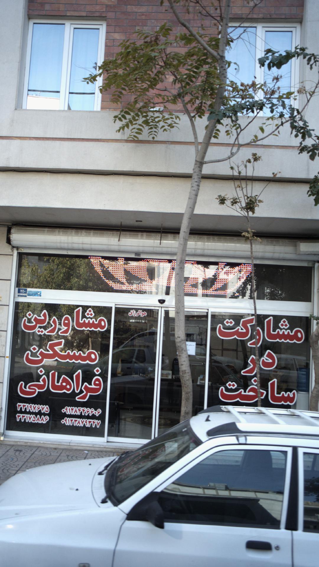 مشاورین مسکن فراهانی