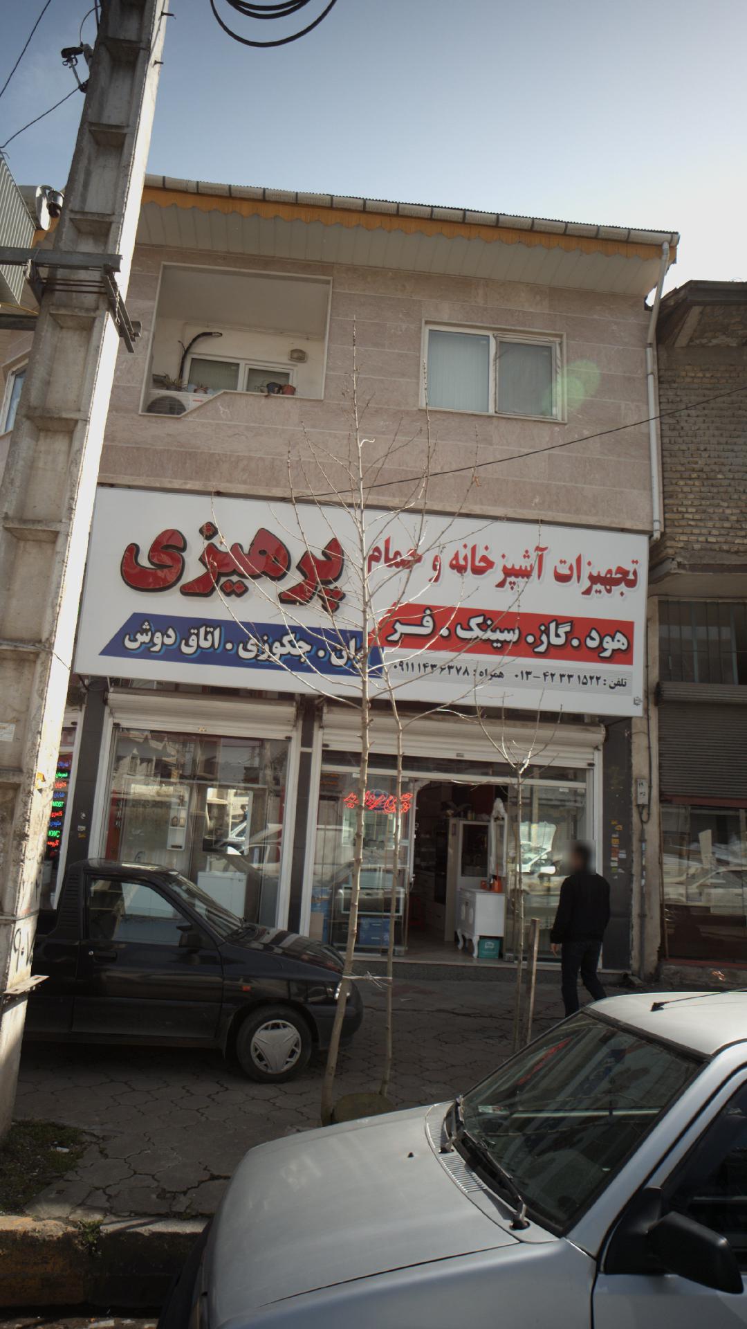 تجهیزات آشپزخانه و حمام پرهیزی