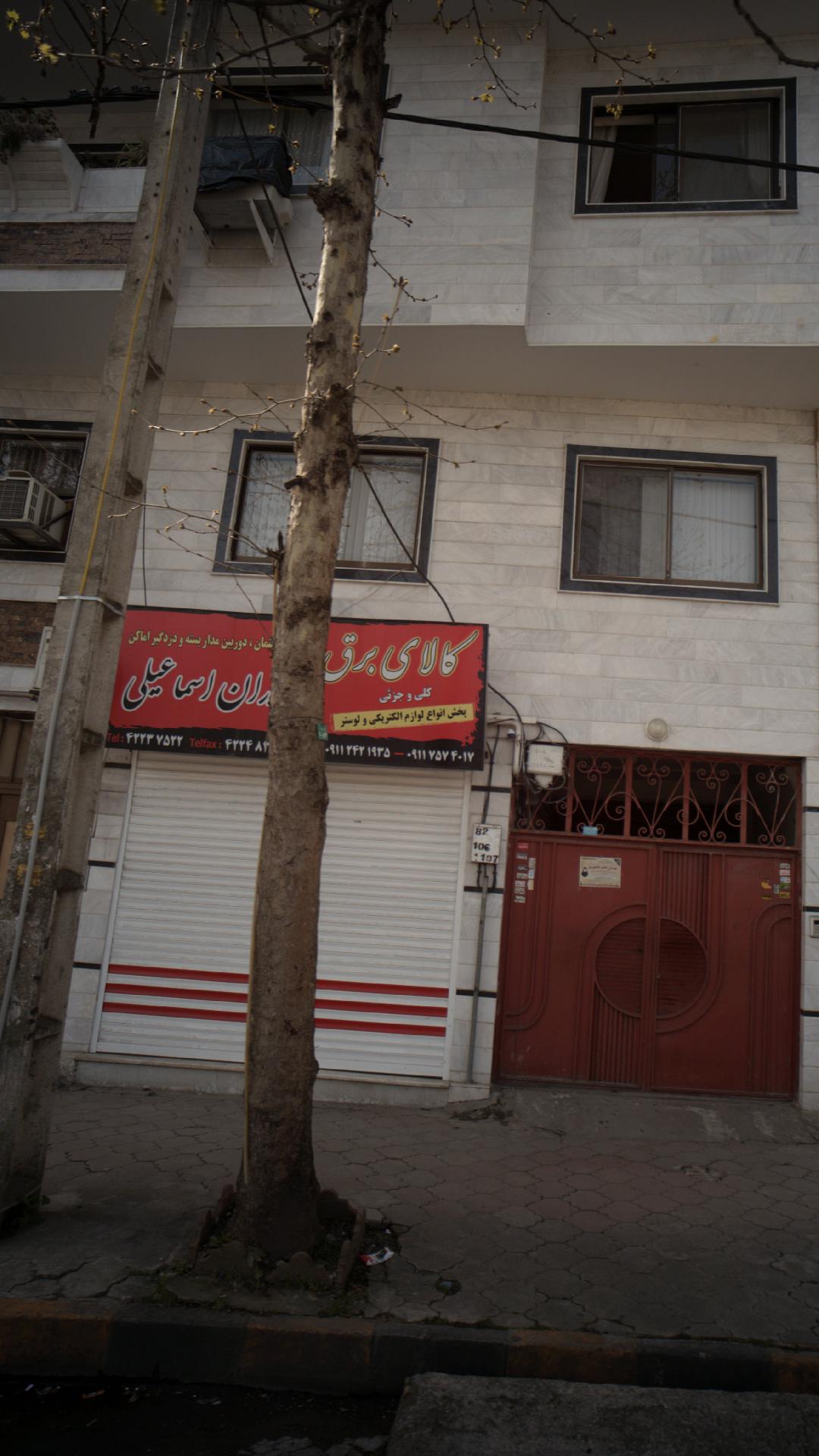 کالای برق برادران اسماعیلی