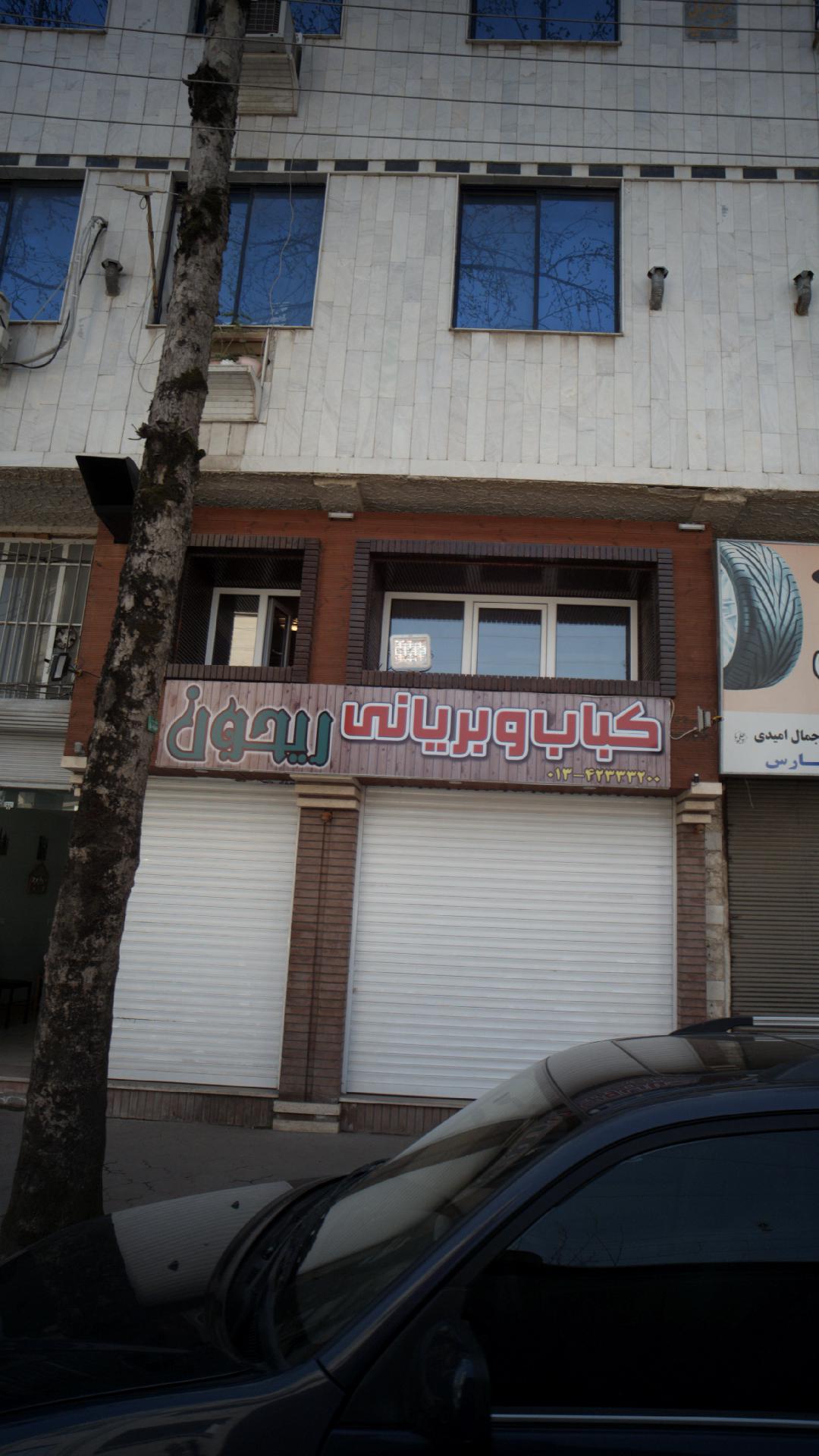 کباب و بریانی ریحون