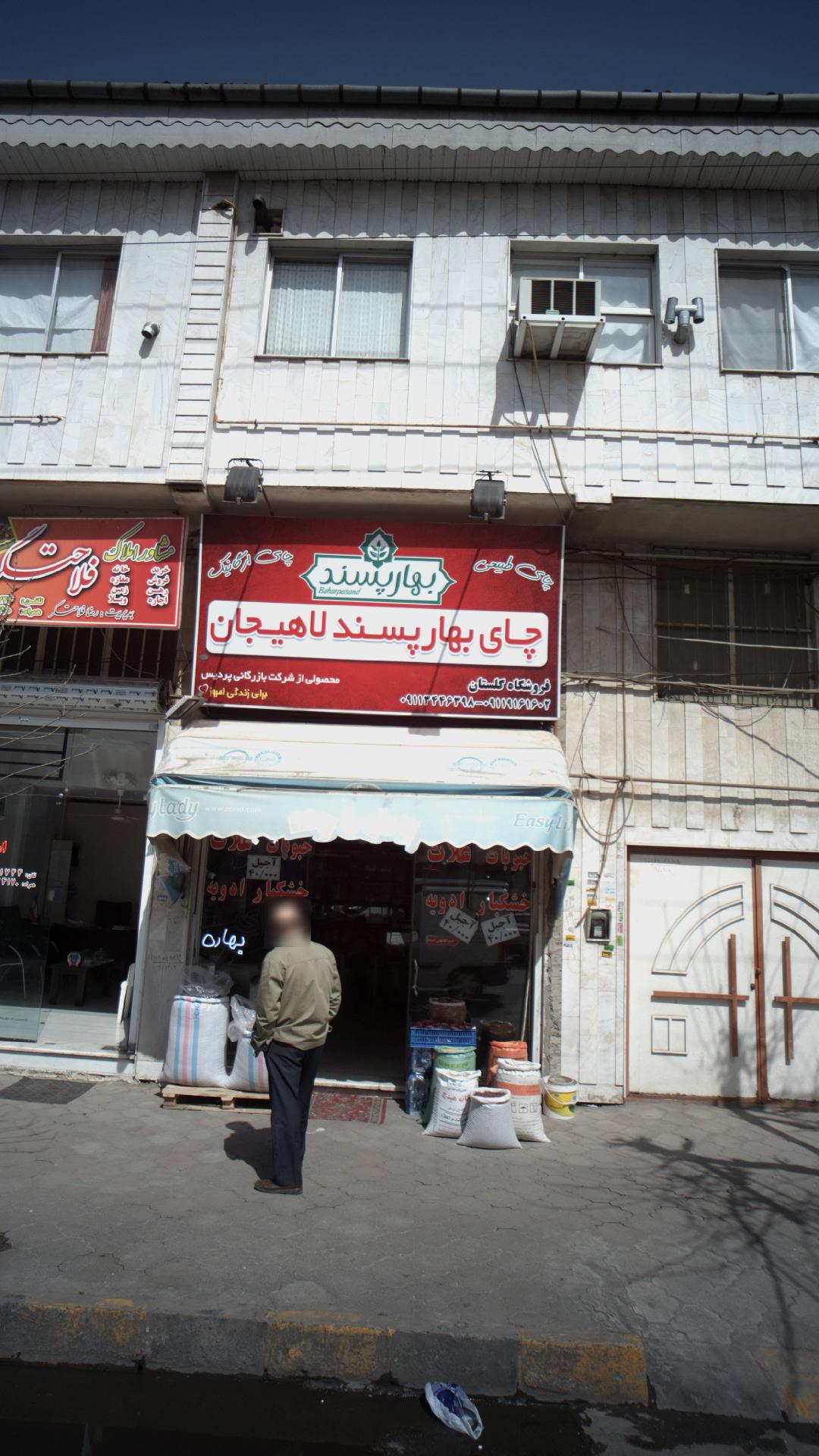 چای بهار پسند لاهیجان