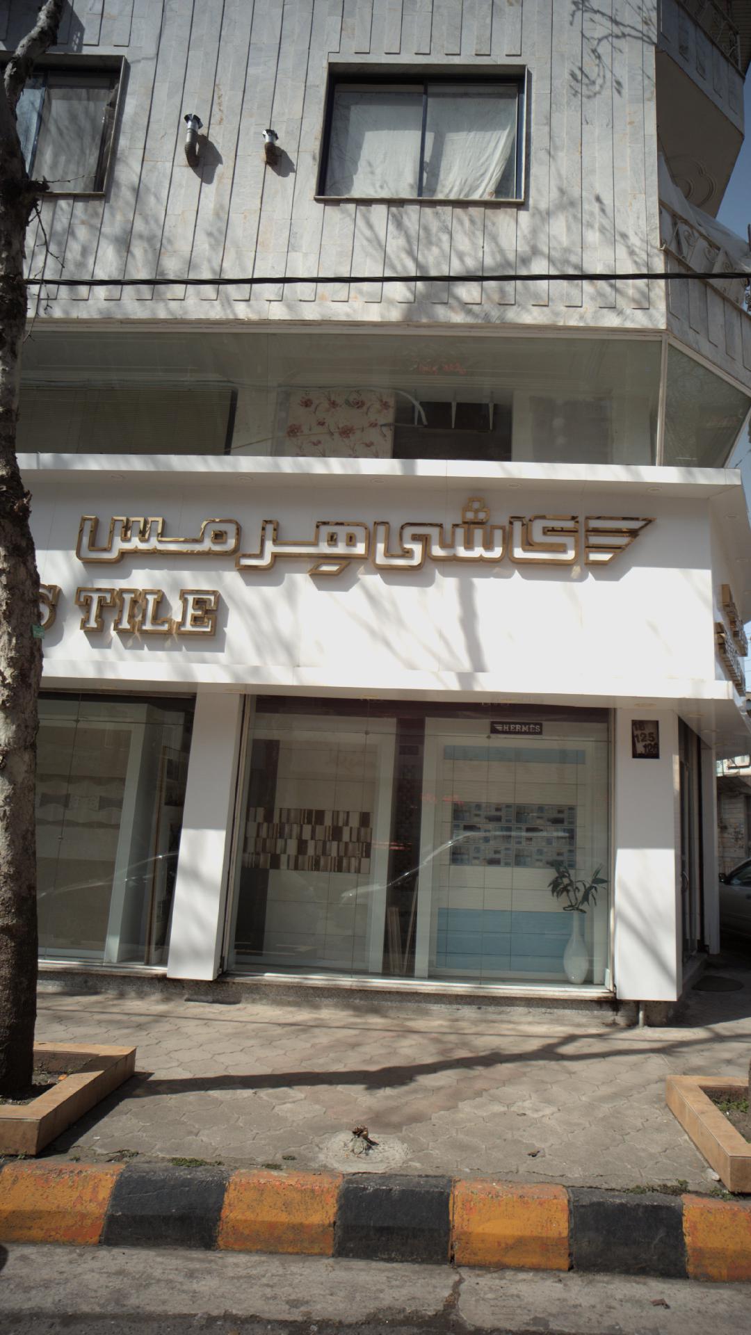 کاشی هرمیس