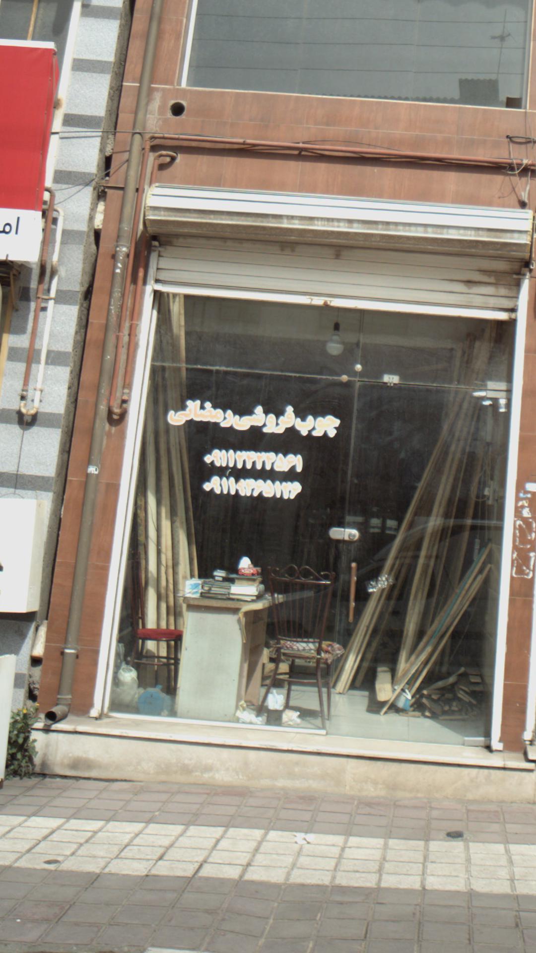 چوب فروشی رمضانی
