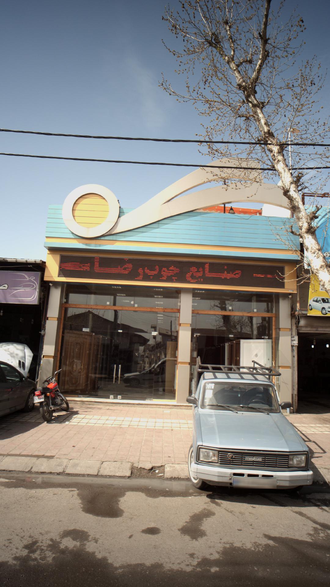 صنایع چوب رضا