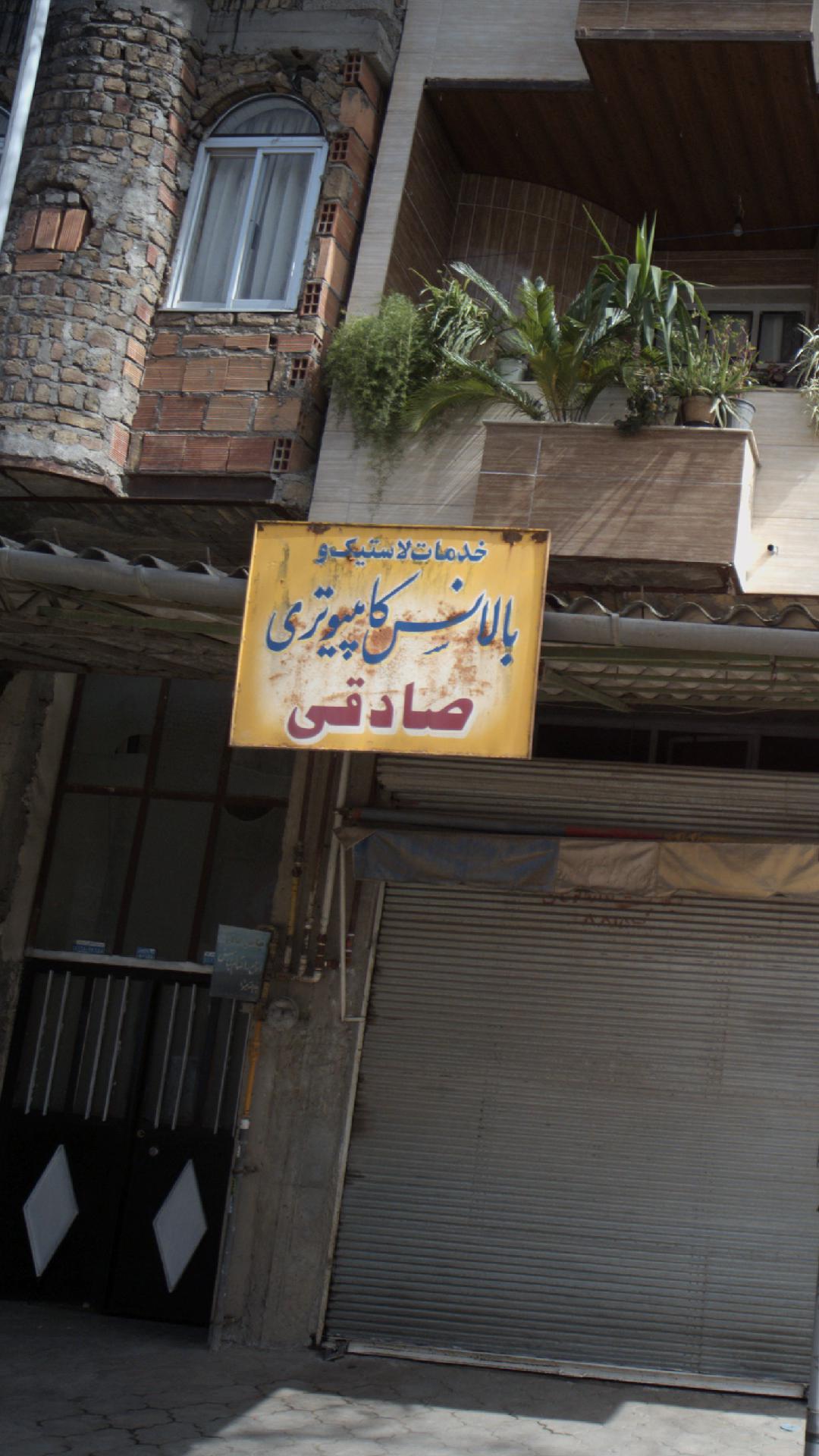 خدمات لاستیک و بالانس کامپیوتری صادقی