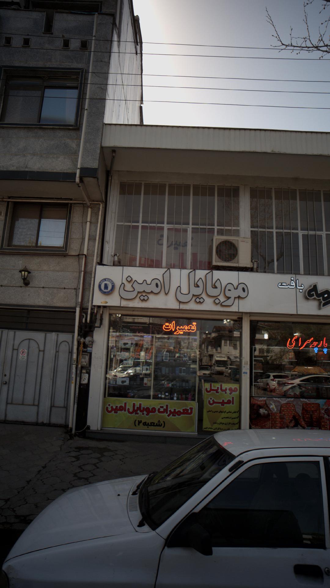 موبایل امین