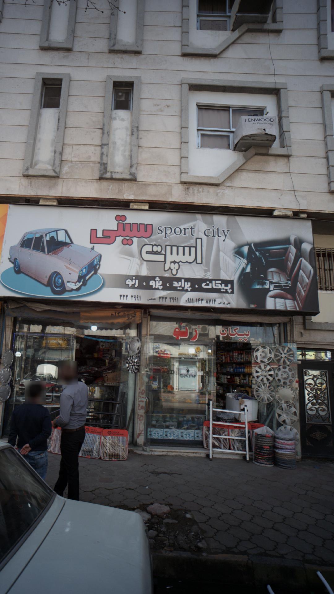 اسپرت سیتی