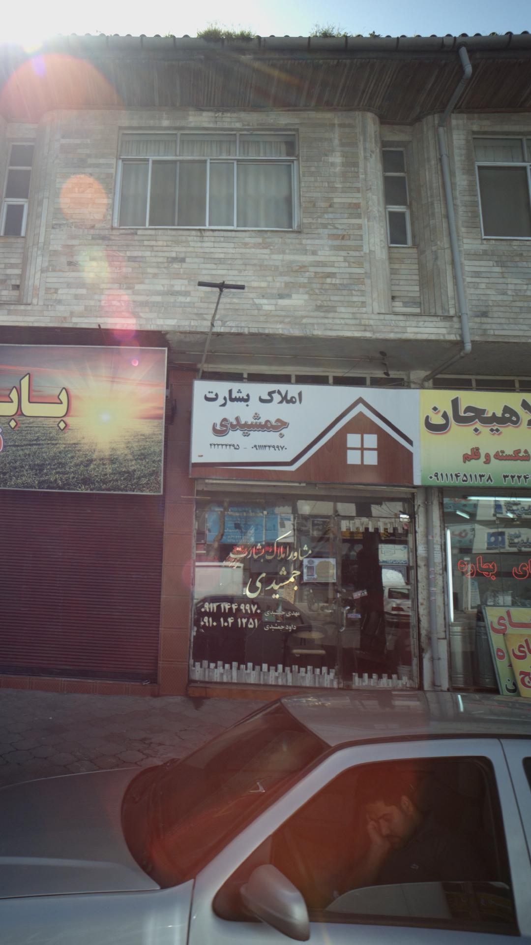 املاک جمشیدی