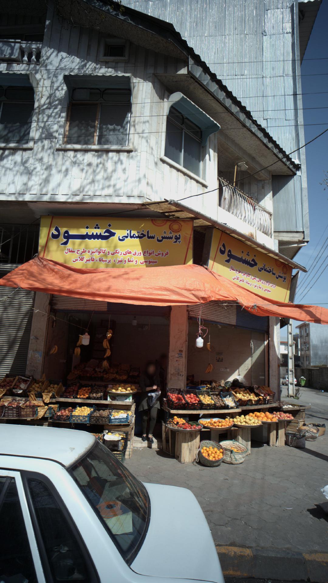 میوه فروشی طالقانی