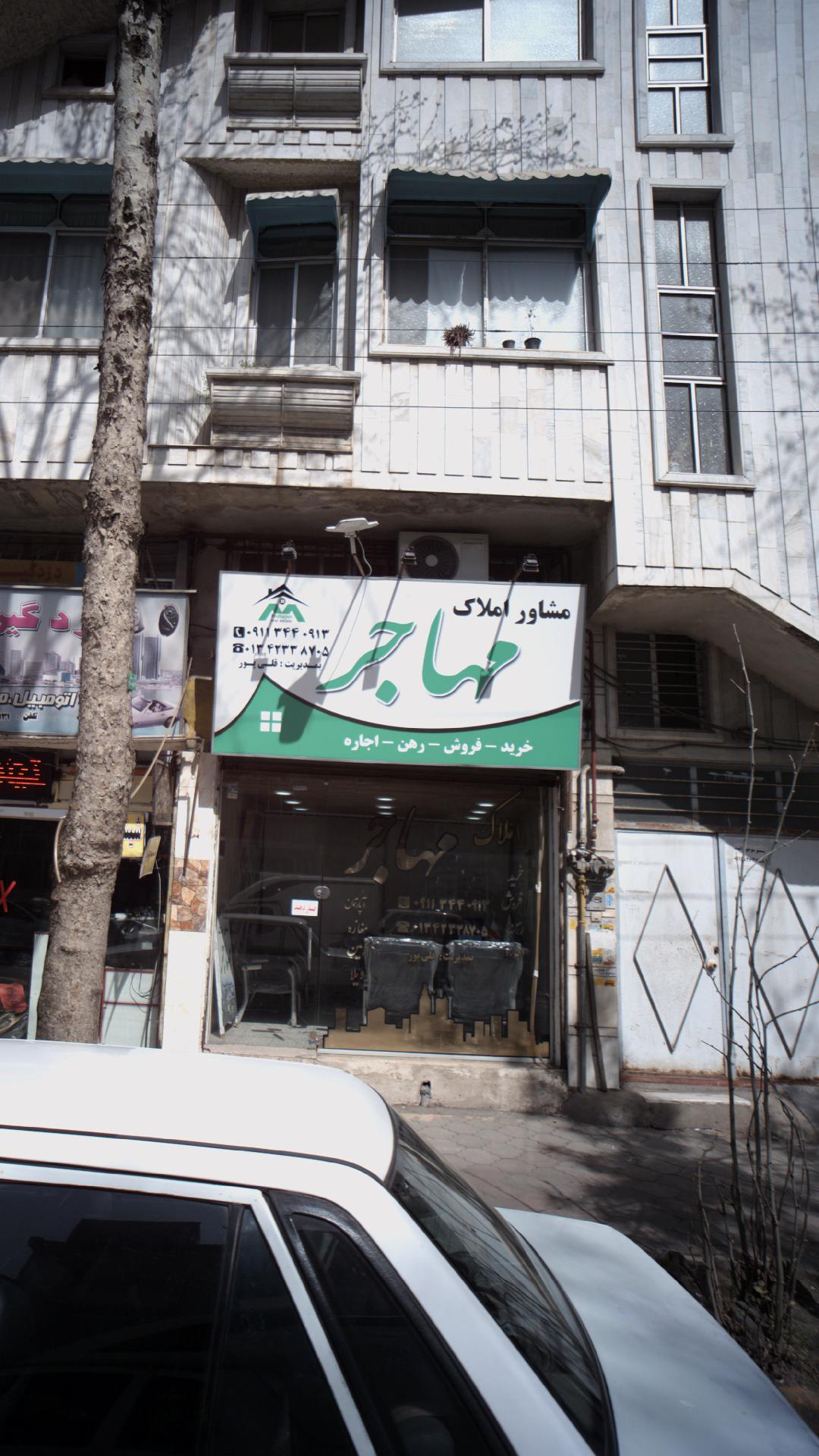 مشاور املاک مهاجر