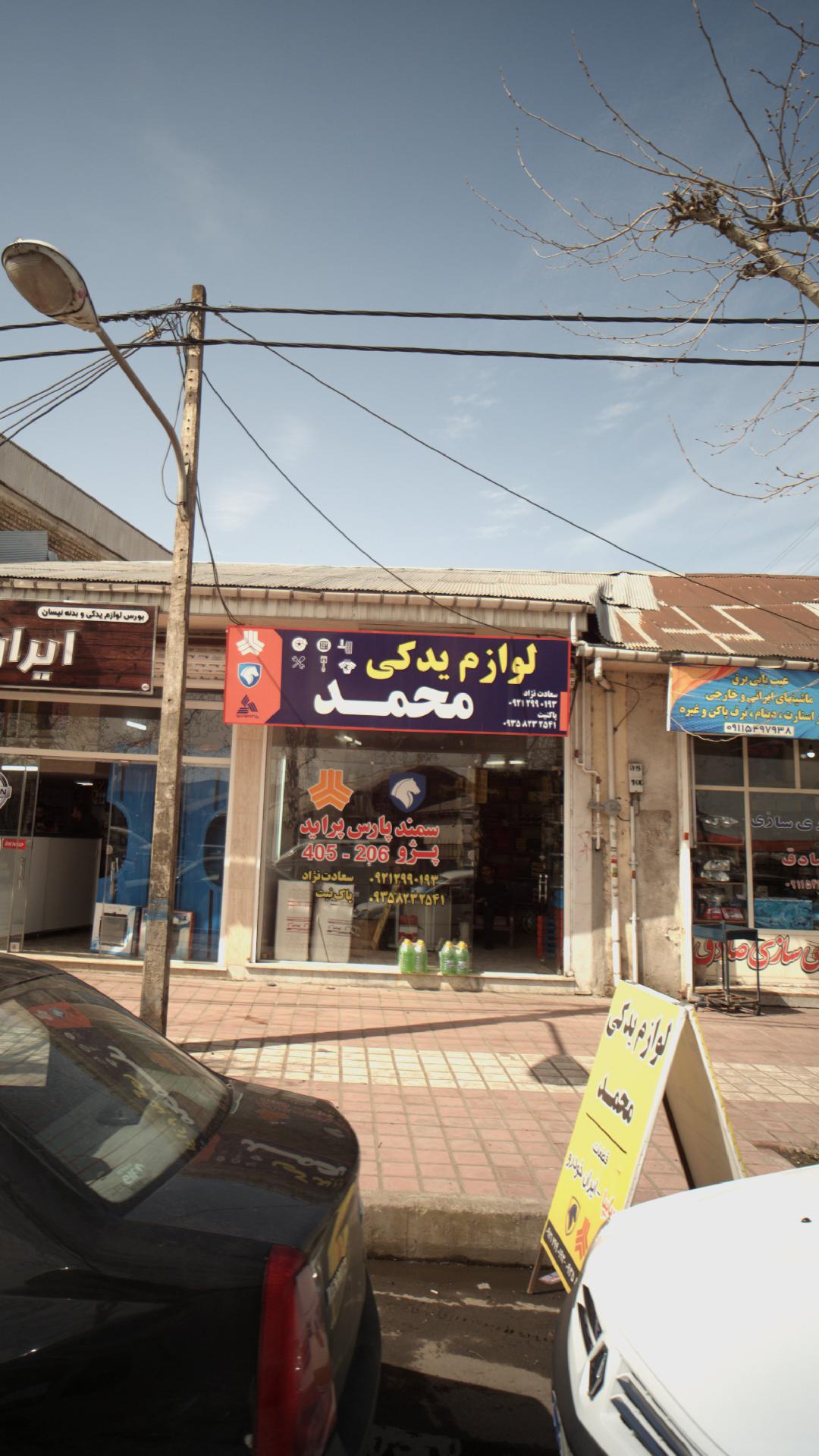 لوازم یدکی محمد
